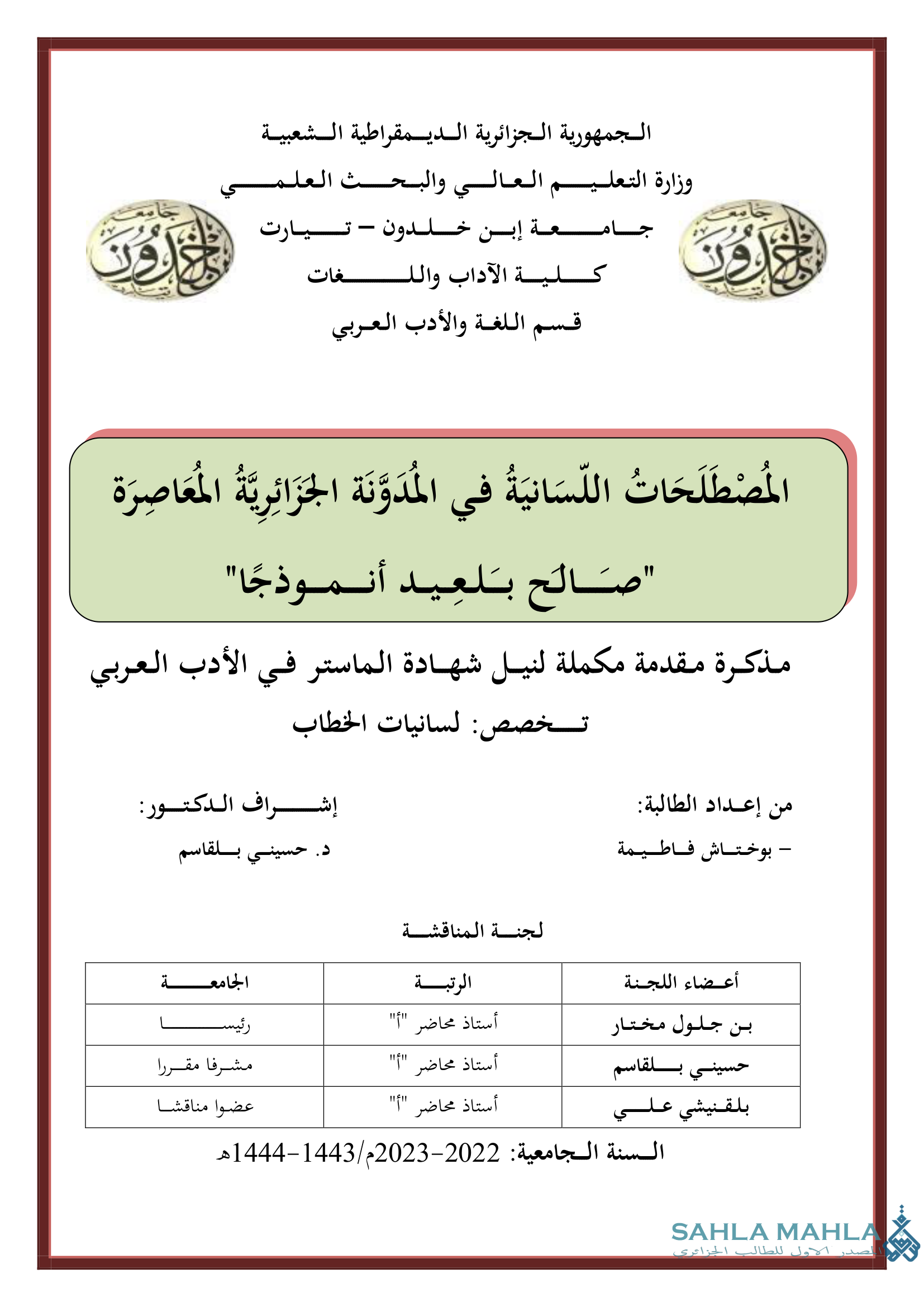 المُصْطَلَحَاتُ اللّسَانِيَةُ في المَدَوَّنَةِ الجُزَائِرِيَّةُ المُعَاصِرَة - صالح بلعيد أنموذجا