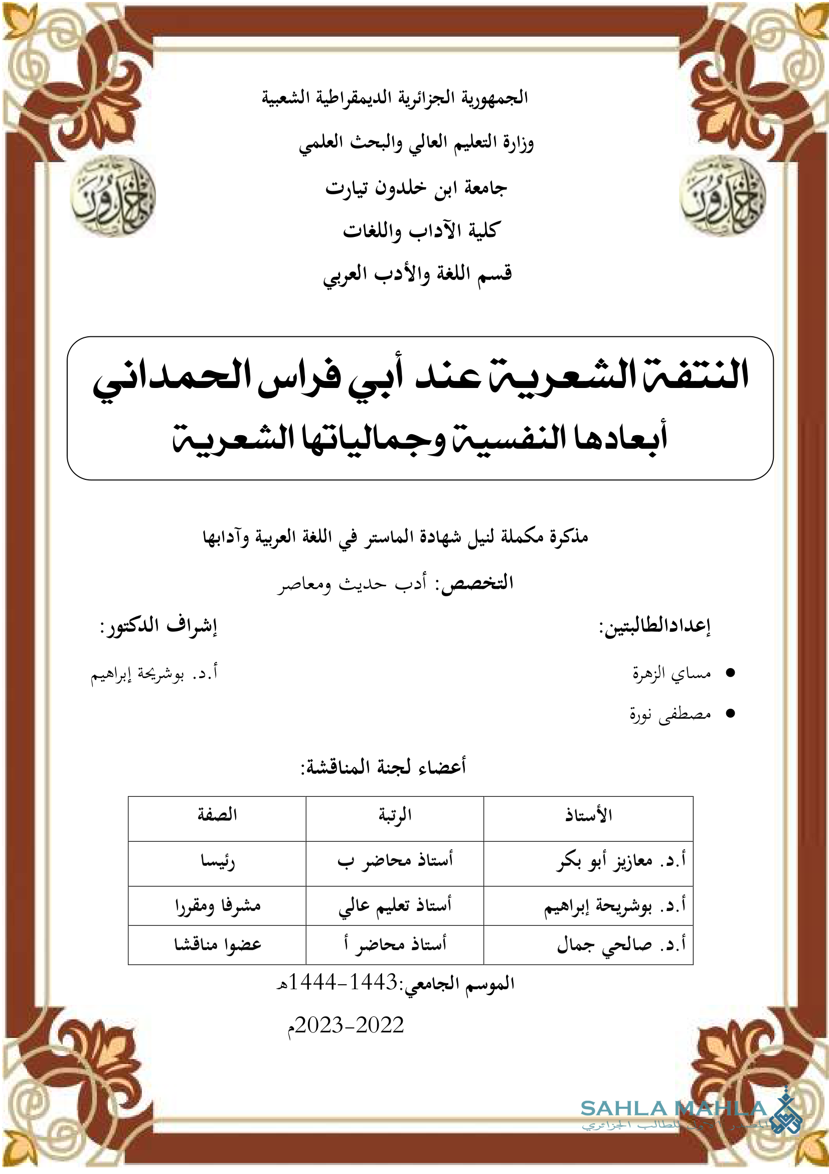 النتفة الشعرية عند أبي فراس الحمداني أبعادها النفسية وجمالياتها الشعرية