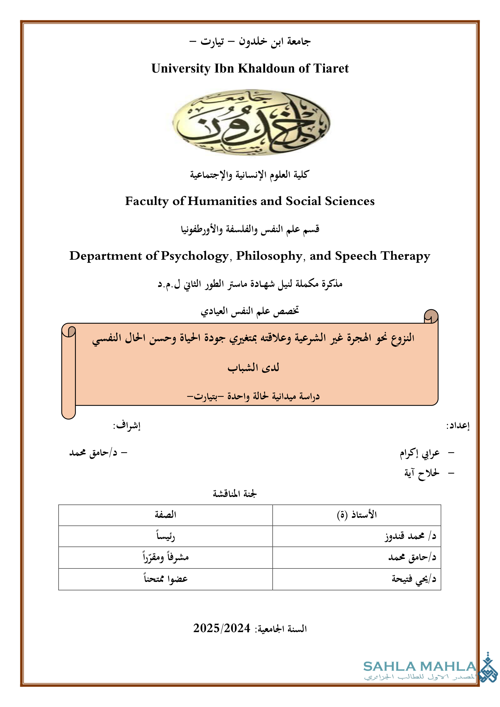 النزوع نحو الهجرة غير الشرعية وعلاقته بمتغيري جودة الحياة وحسن الحال النفسي لدى الشباب دراسة ميدانية لحالة واحدة بتيارت