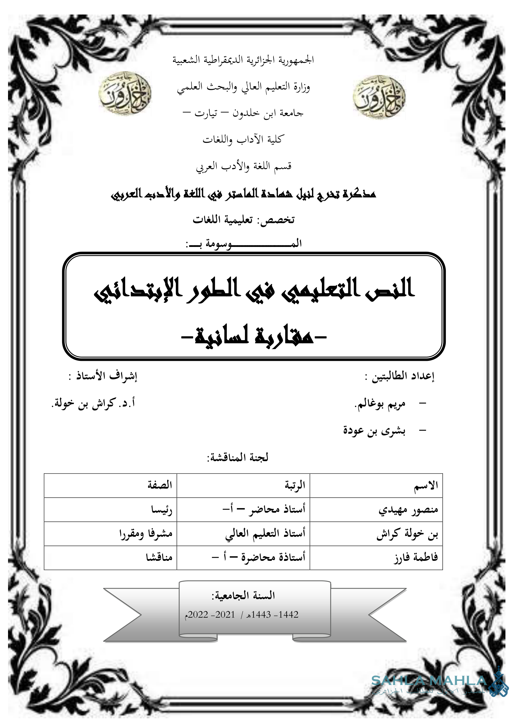 النص التعليمي في الطور الإبتدائي - مقاربة لسانية