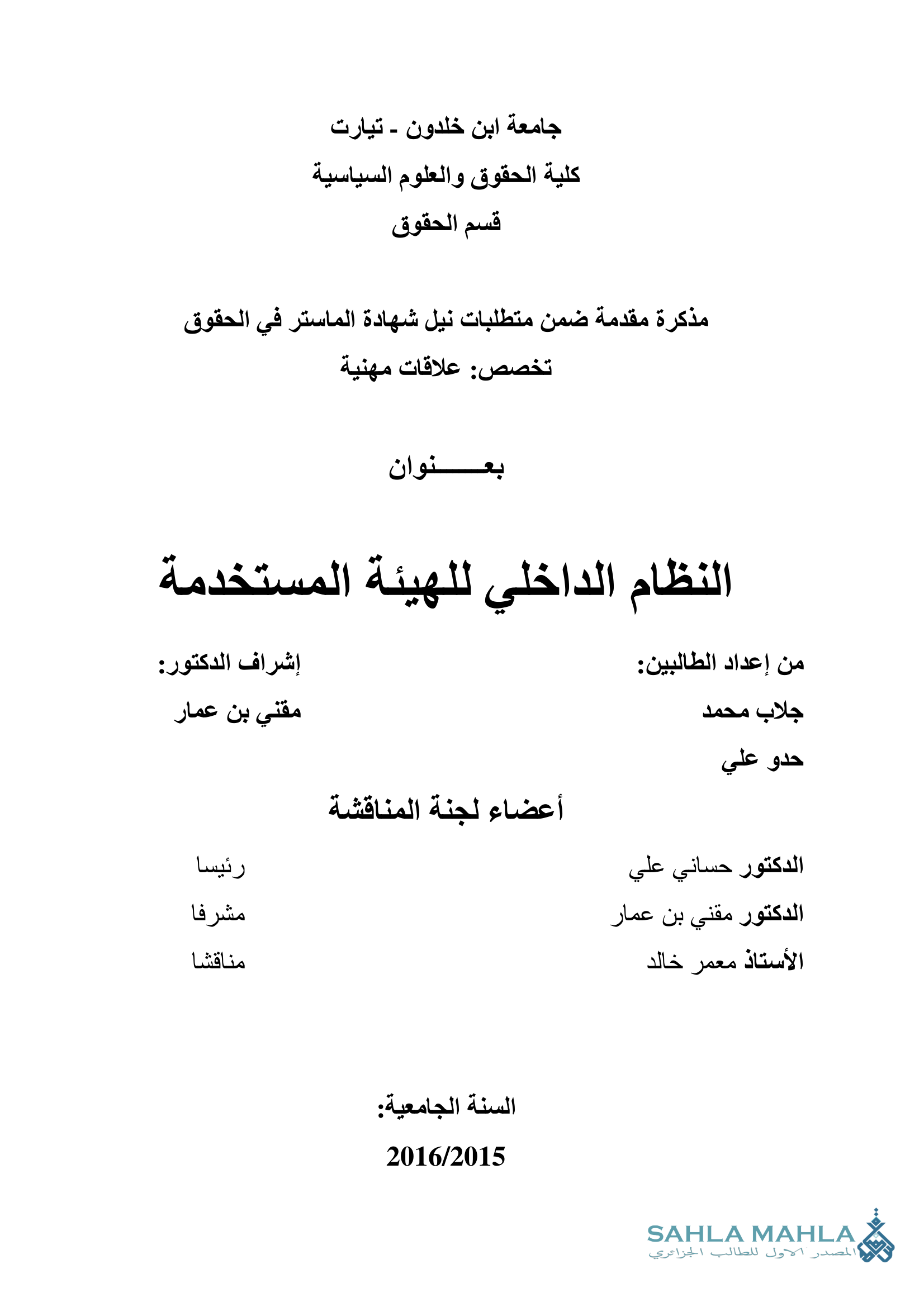 النظام الداخلي للهيئة المستخدمة