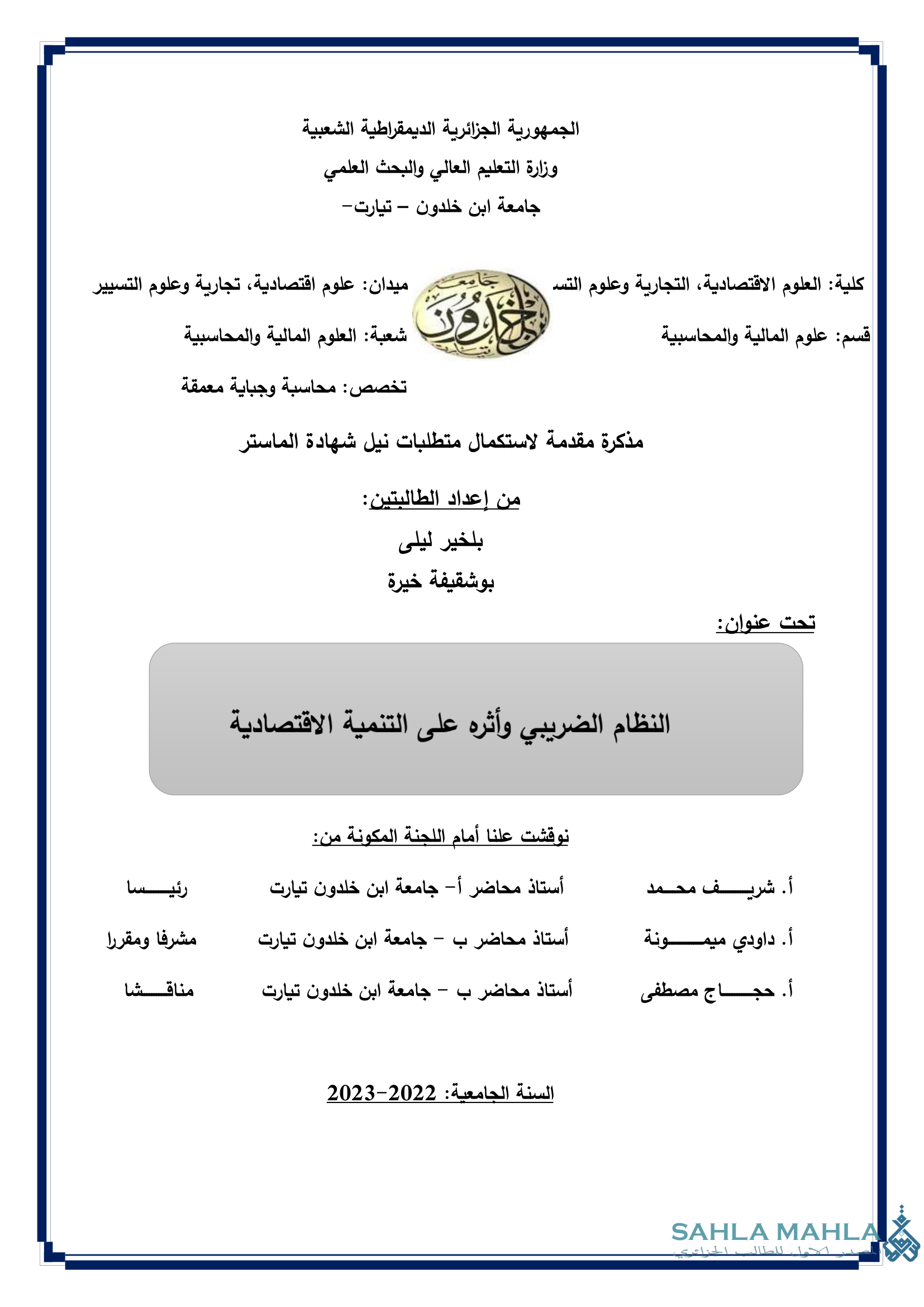 النظام الضريبي وأثره على التنمية الاقتصادية