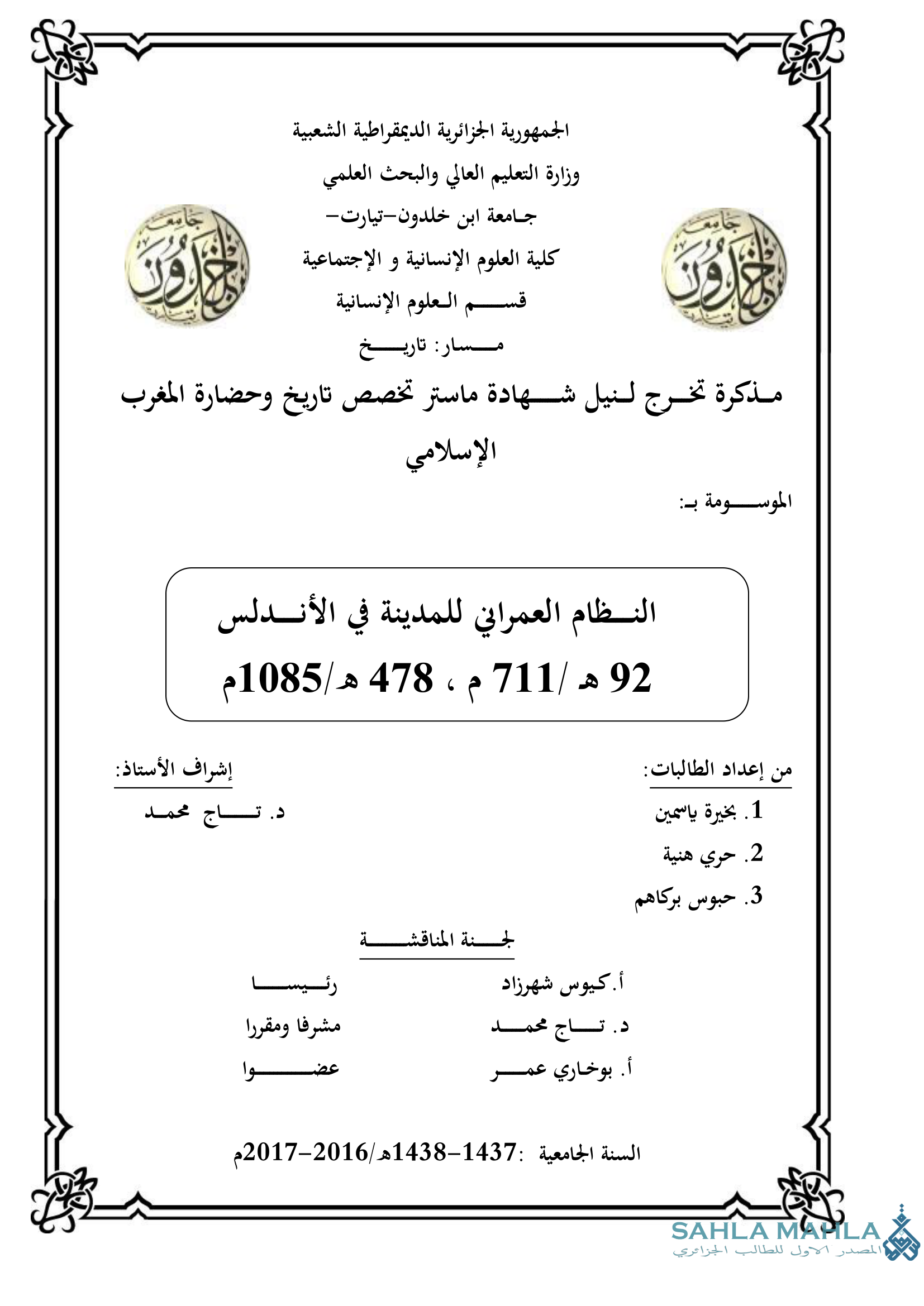 النظام العمراني للمدينة في الأندلس 92 هـ - 711 م / 478 هـ - 1085 م