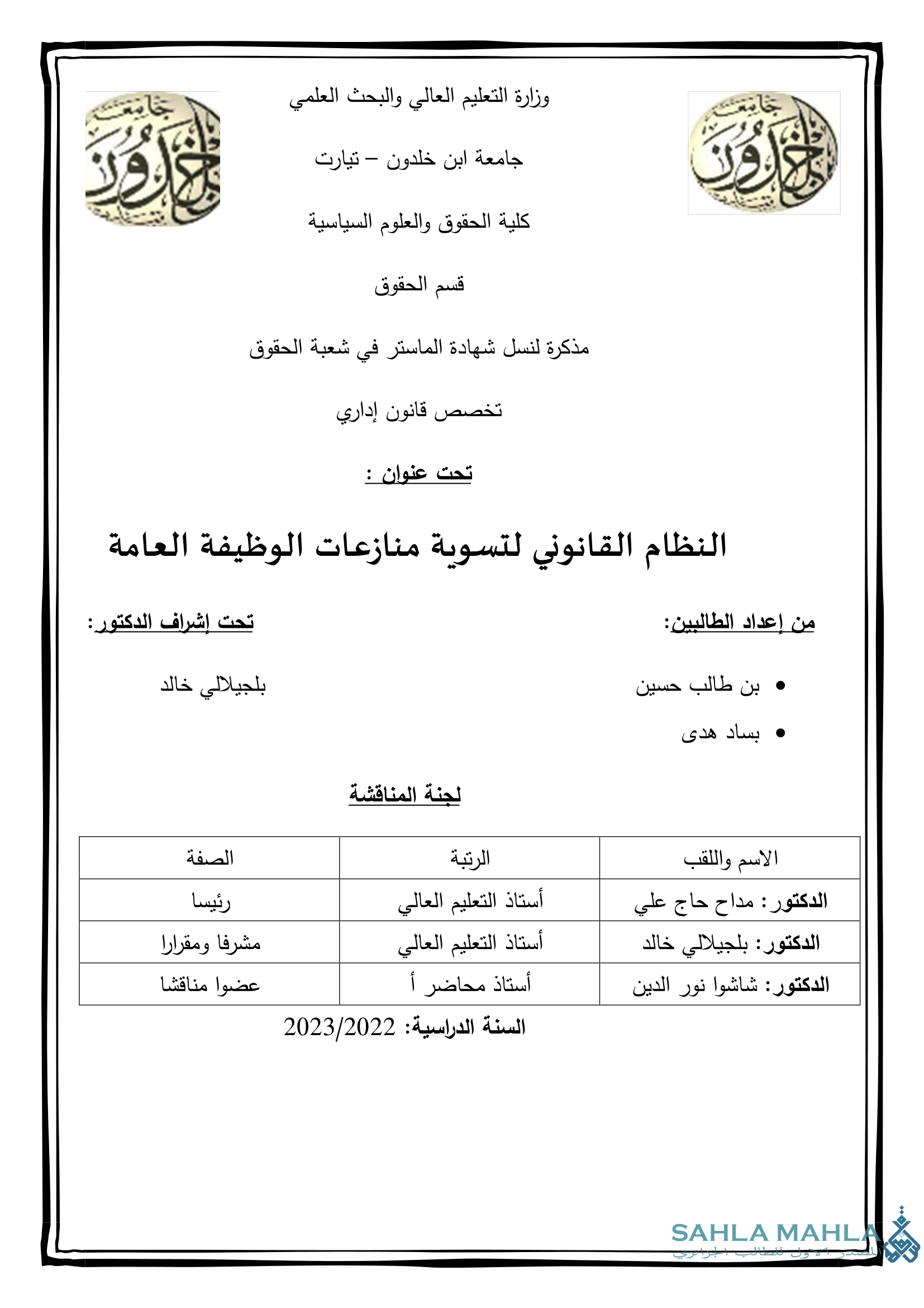 النظام القانوني لتسوية منازعات الوظيفة العامة