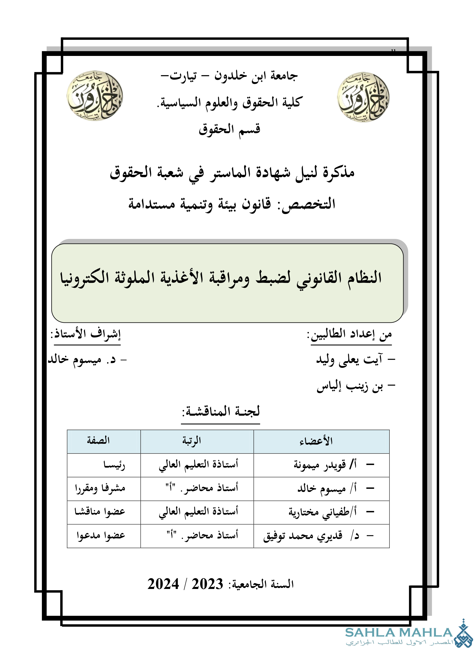 النظام القانوني لضبط ومراقبة الأغذية الملوثة الكترونيا