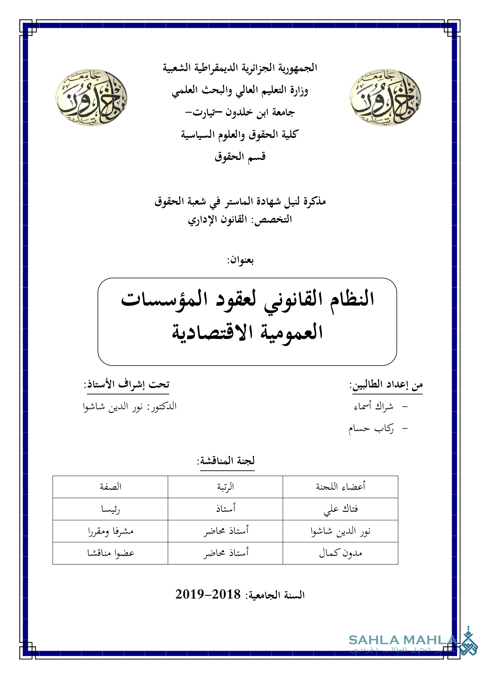 النظام القانوني لعقود المؤسسات العمومية الاقتصادية