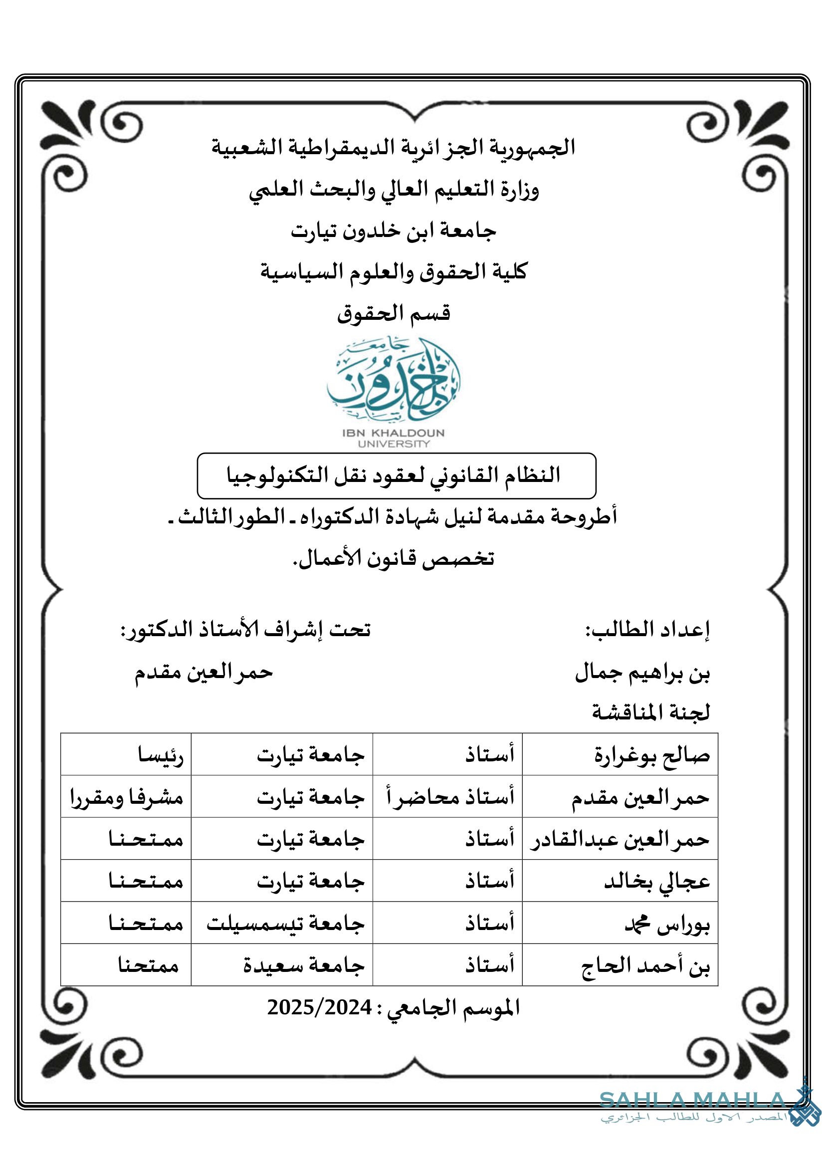 النظام القانوني لعقود نقل التكنولوجيا