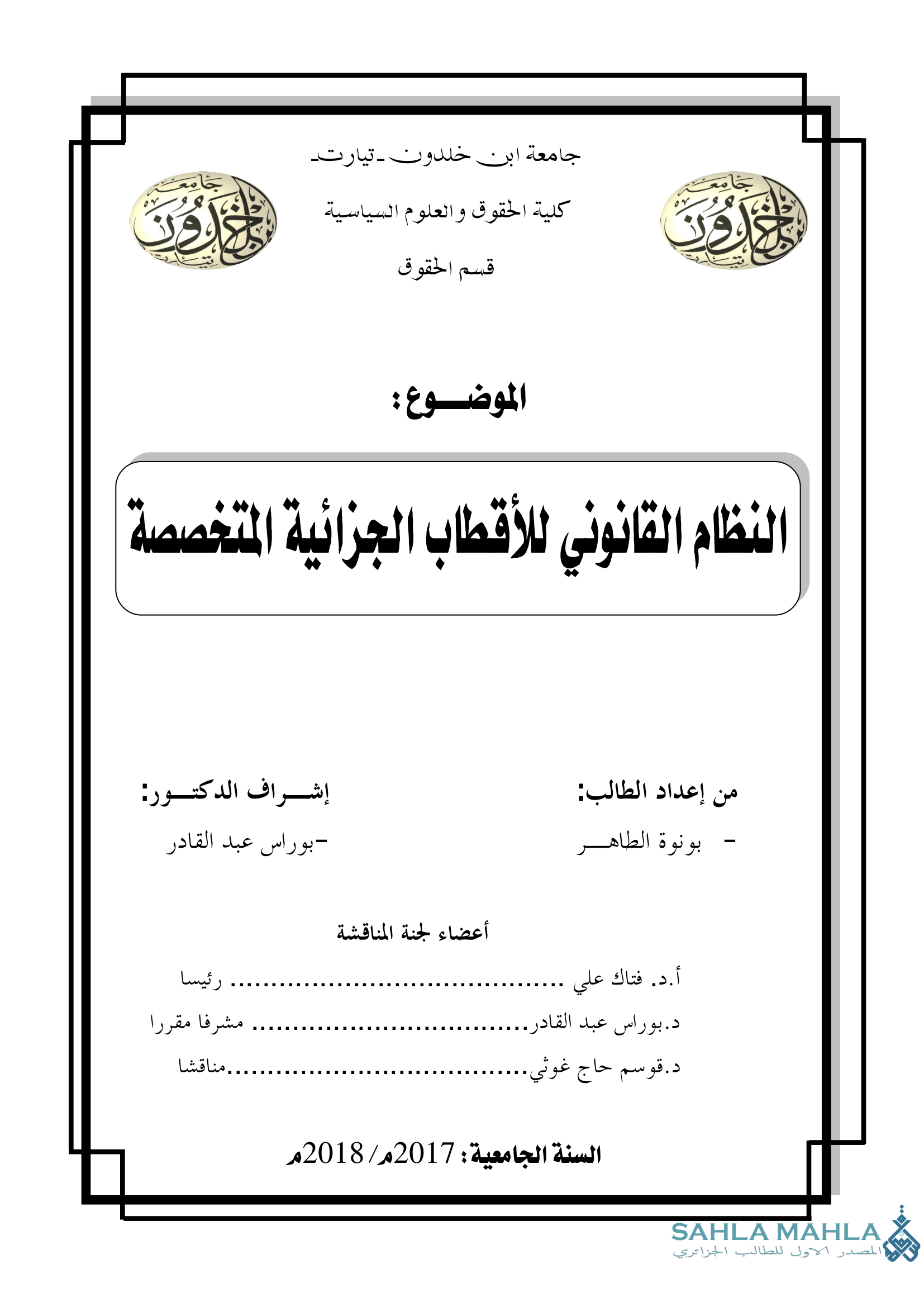 النظام القانوني للأقطاب الجزائية المتخصصة