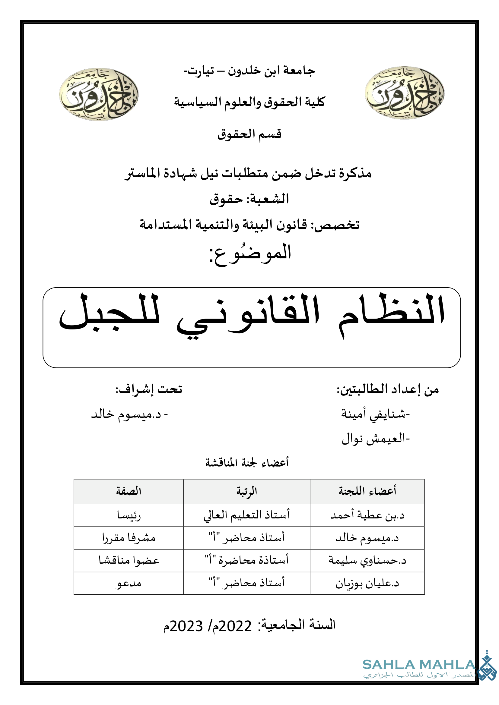 النظام القانوني للجبل