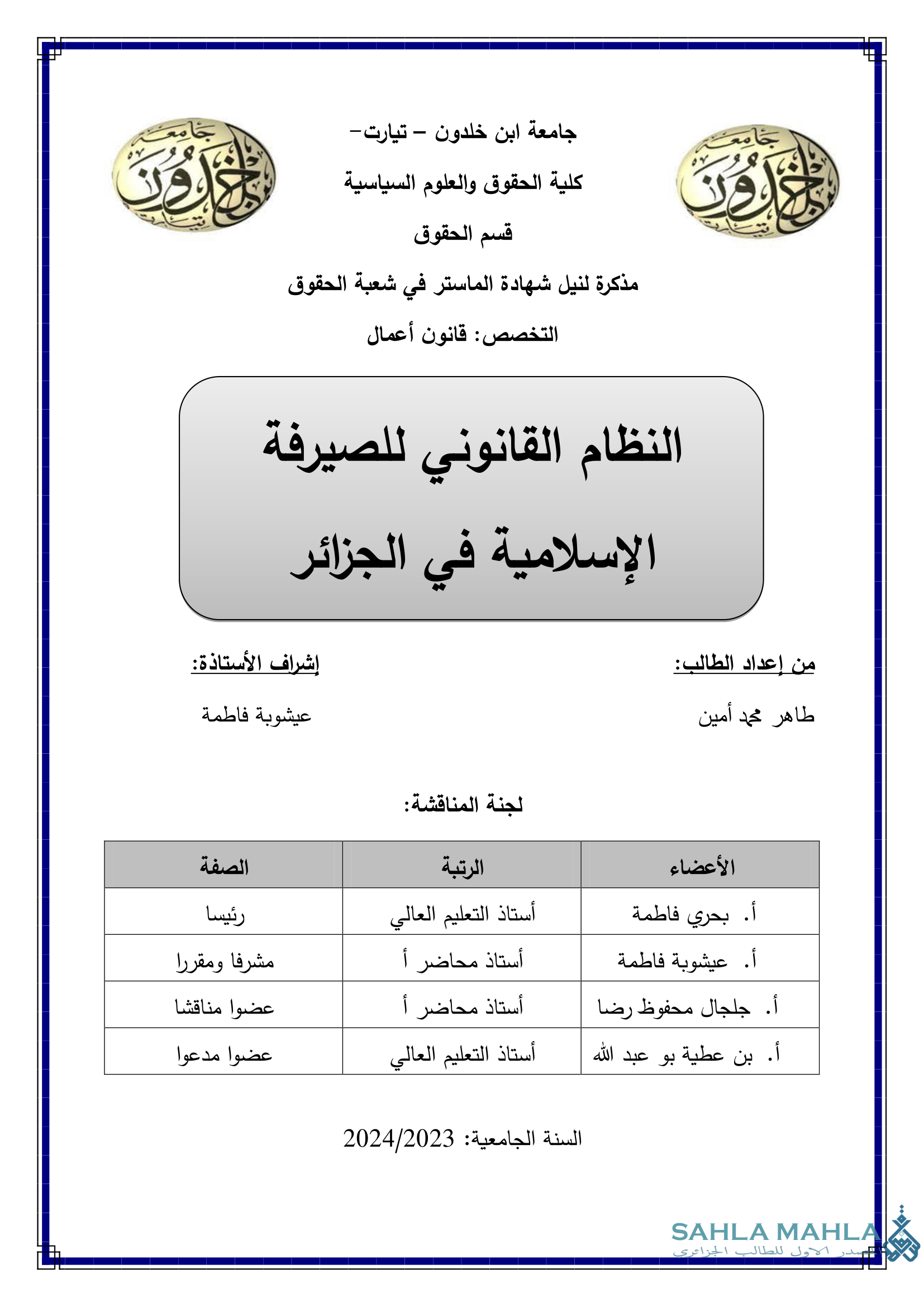 النظام القانوني للصيرفة الإسلامية في الجزائر