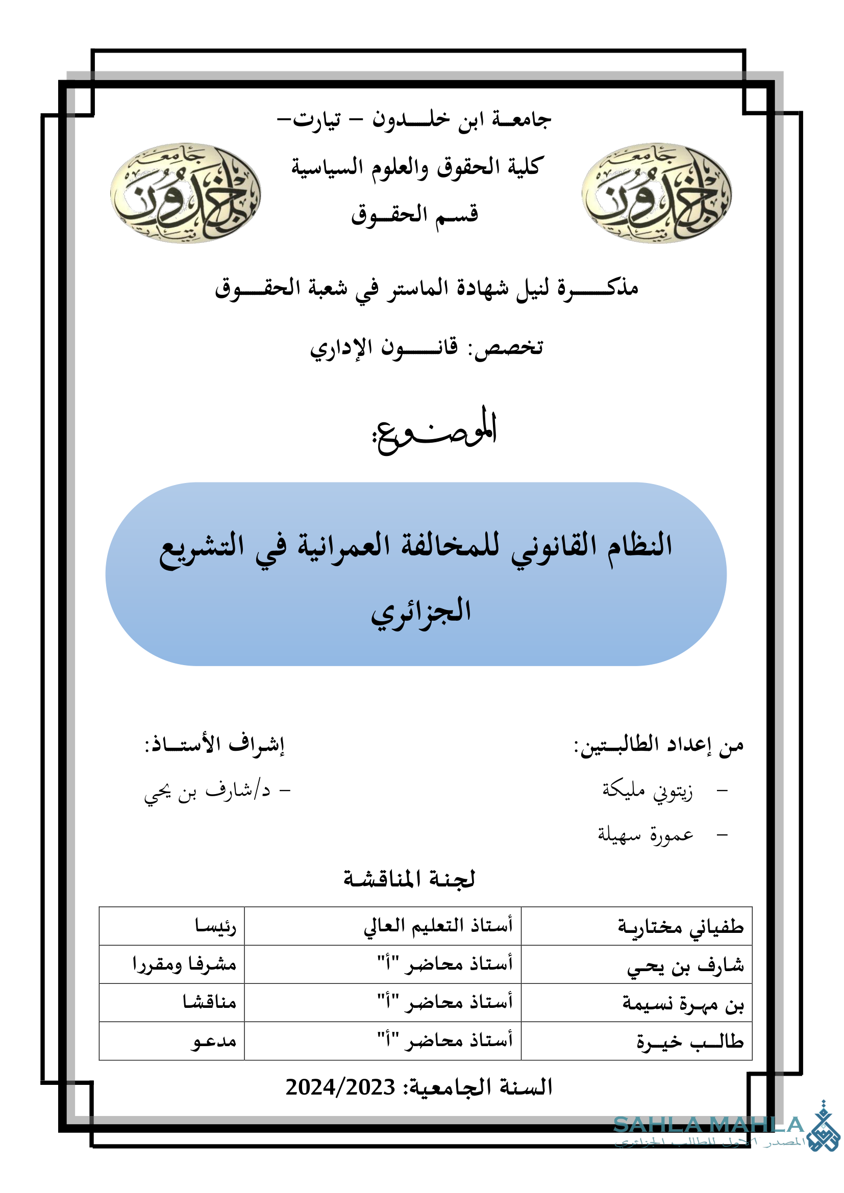 النظام القانوني للمخالفة العمرانية في التشريع الجزائري