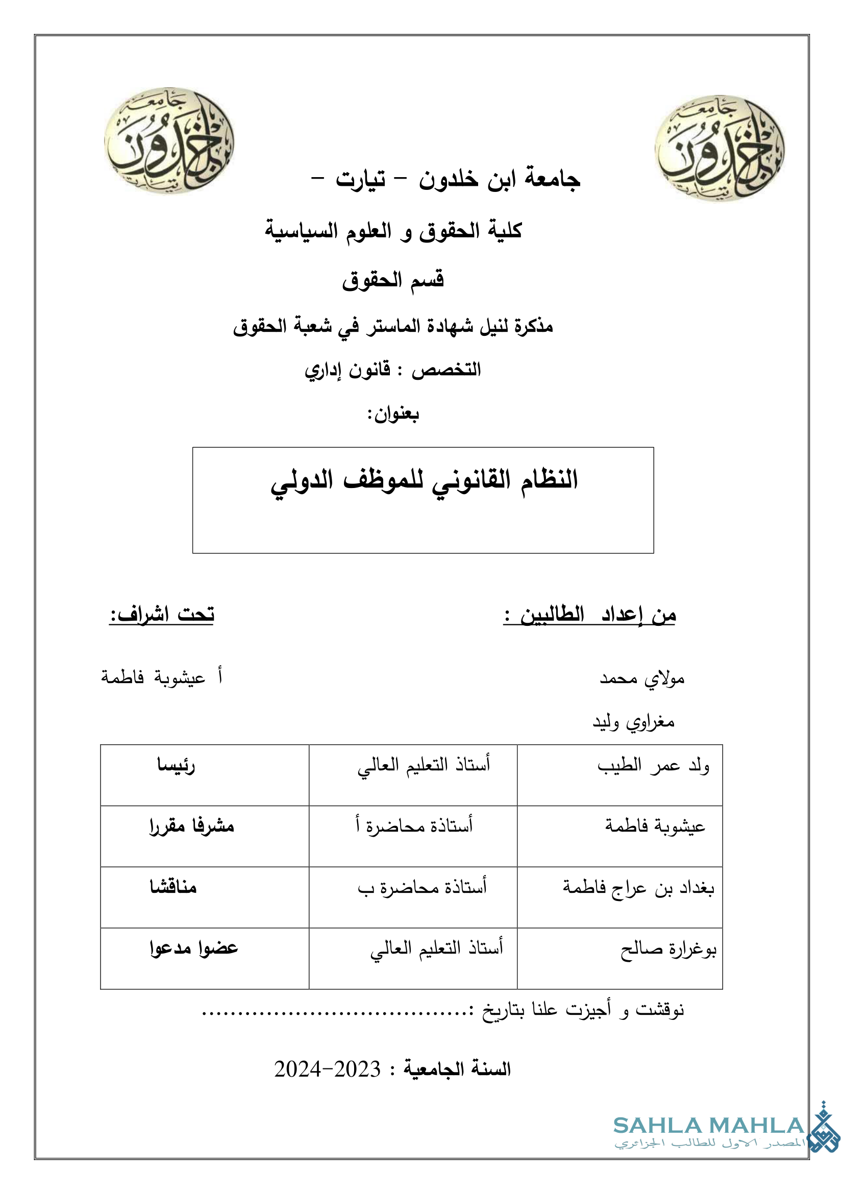 النظام القانوني للموظف الدولي