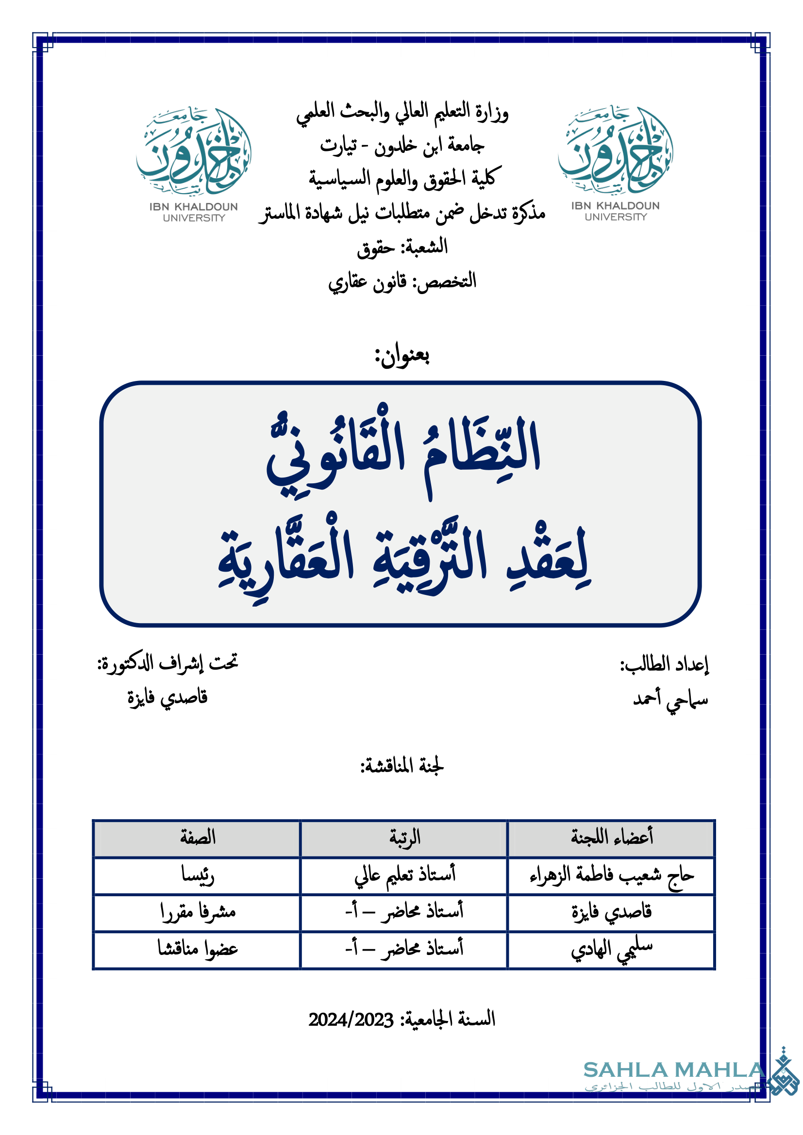 النظام القانوني لِعَقْدِ التَّرْقِيَةِ الْعَفَّارِيَةِ