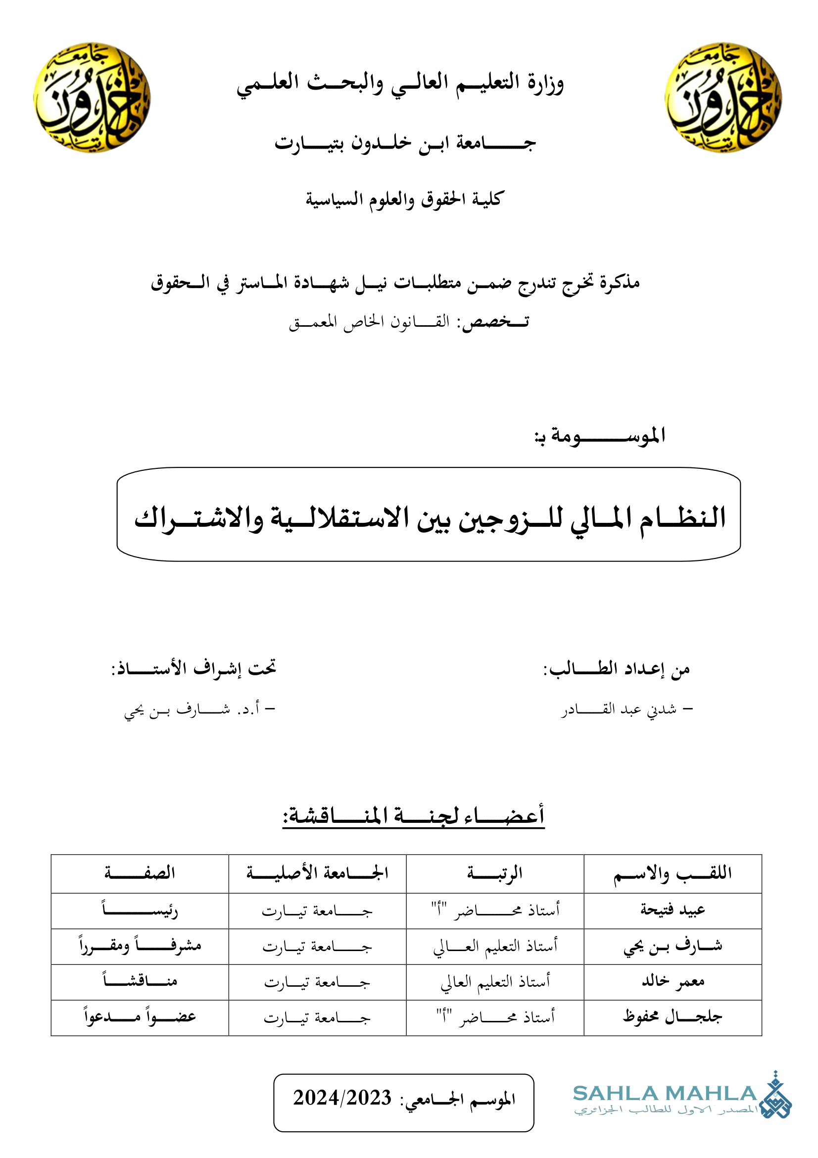 النظام المالي للزوجين بين الاستقلالية والاشتراك