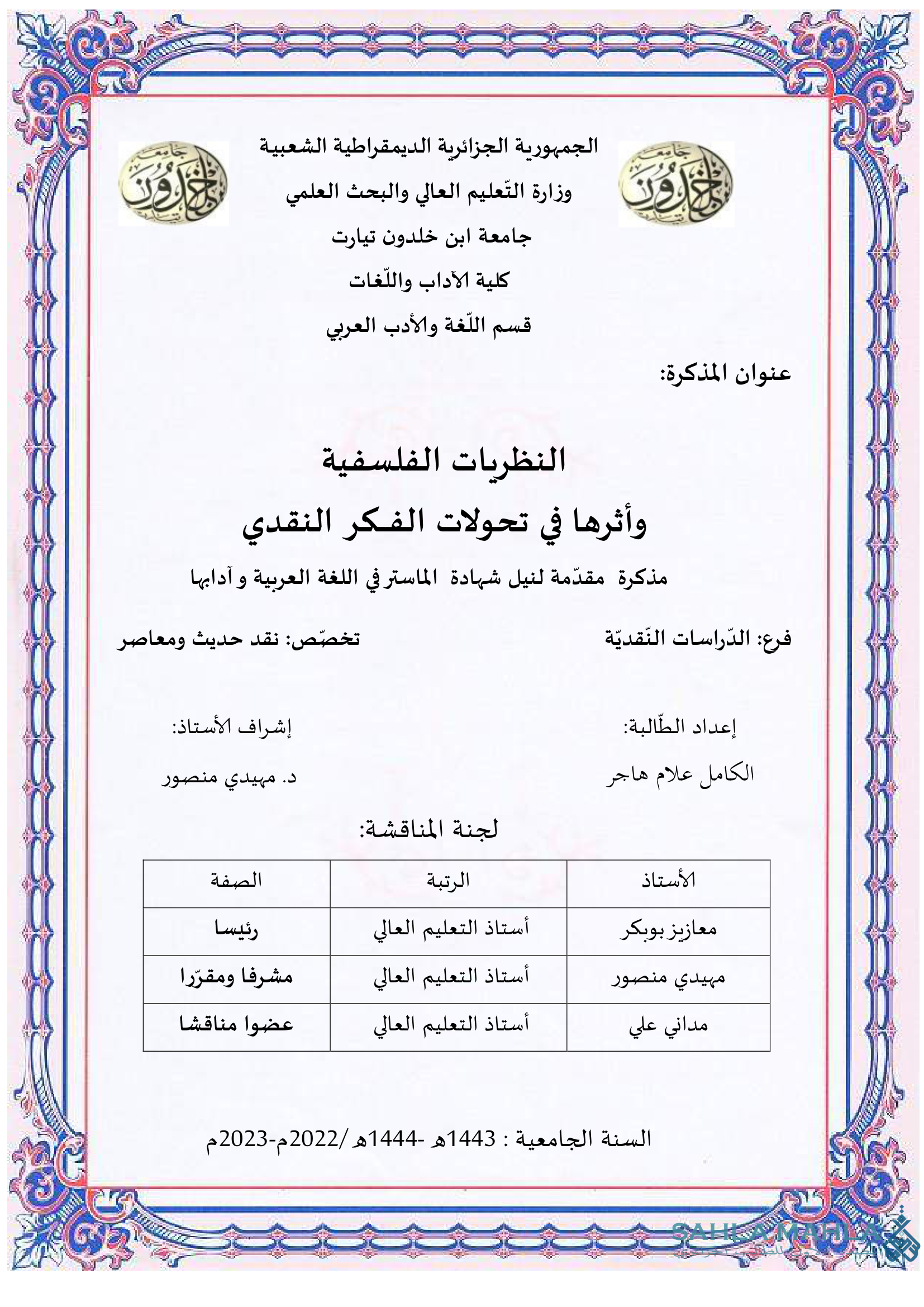النظريات الفلسفية وأثرها في تحولات الفكر النقدي