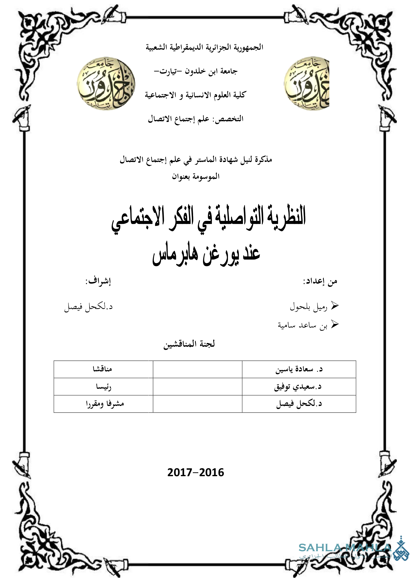 النظرية التواصلية في الفكر الاجتماعي عند يورغن هابرماس