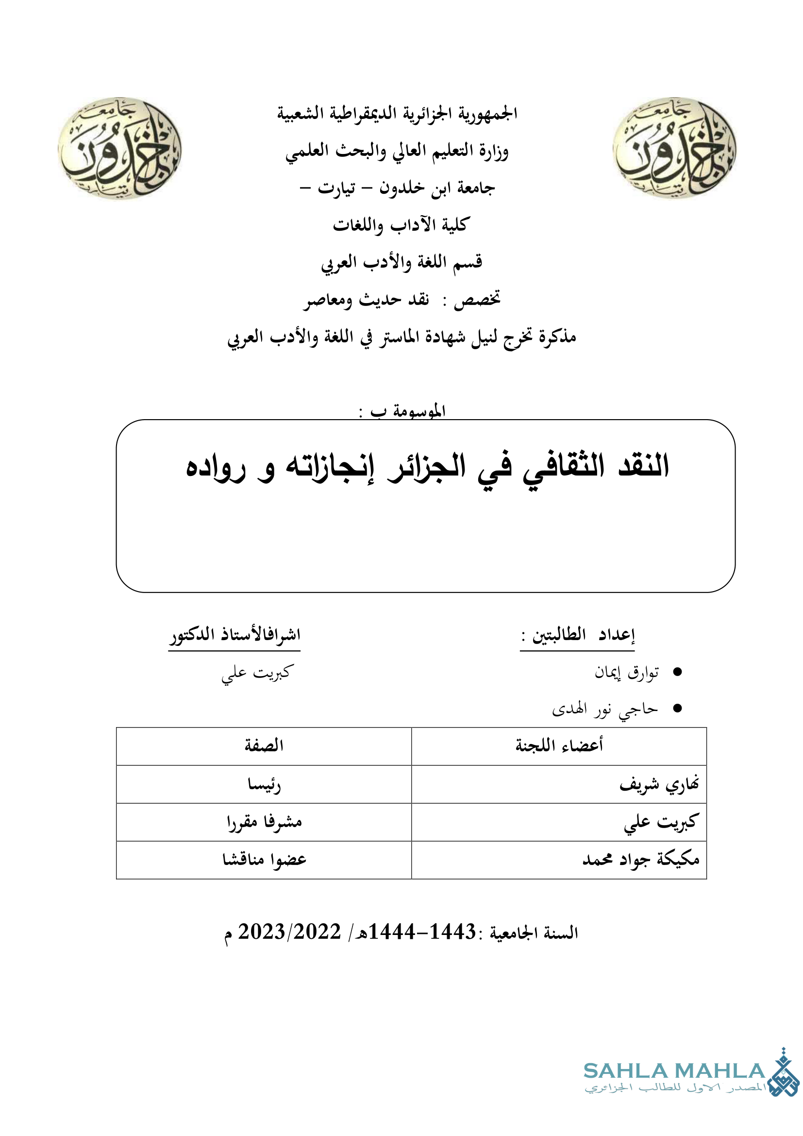 النقد الثقافي في الجزائر إنجازاته و رواده