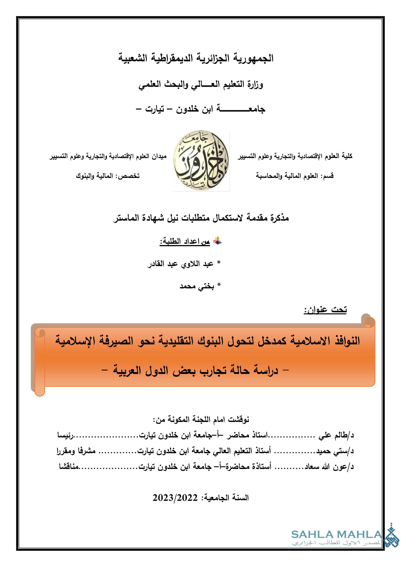 النوافذ الاسلامية كمدخل لتحول البنوك التقليدية نحو الصيرفة الإسلامية - دراسة حالة تجارب بعض الدول العربية -