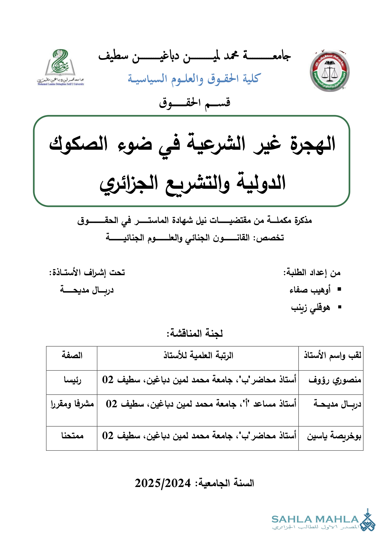 الهجرة غير الشرعية في ضوء الصكوك الدولية والتشريع الجزائري