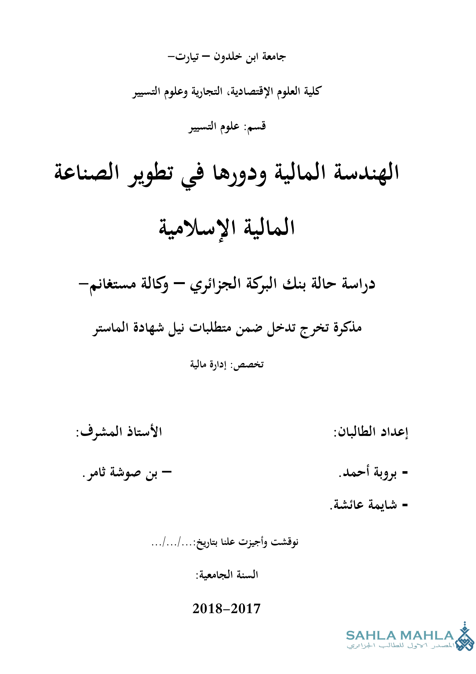 الهندسة المالية ودورها في تطوير الصناعة المالية الإسلامية - دراسة حالة بنك البركة الجزائري - وكالة مستغانم -