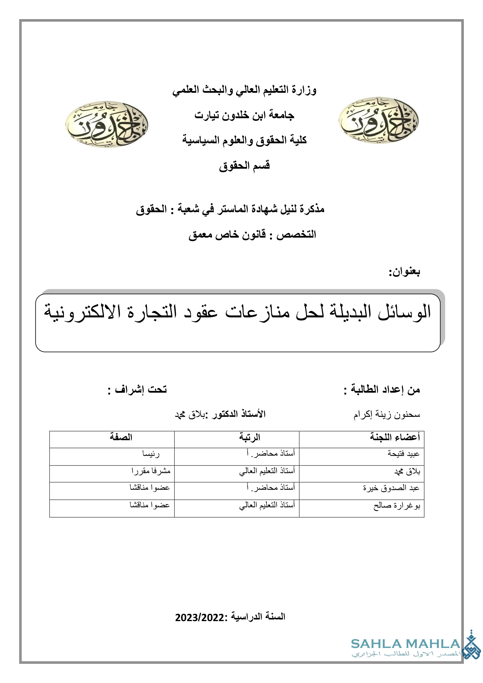 الوسائل البديلة لحل منازعات عقود التجارة الالكترونية