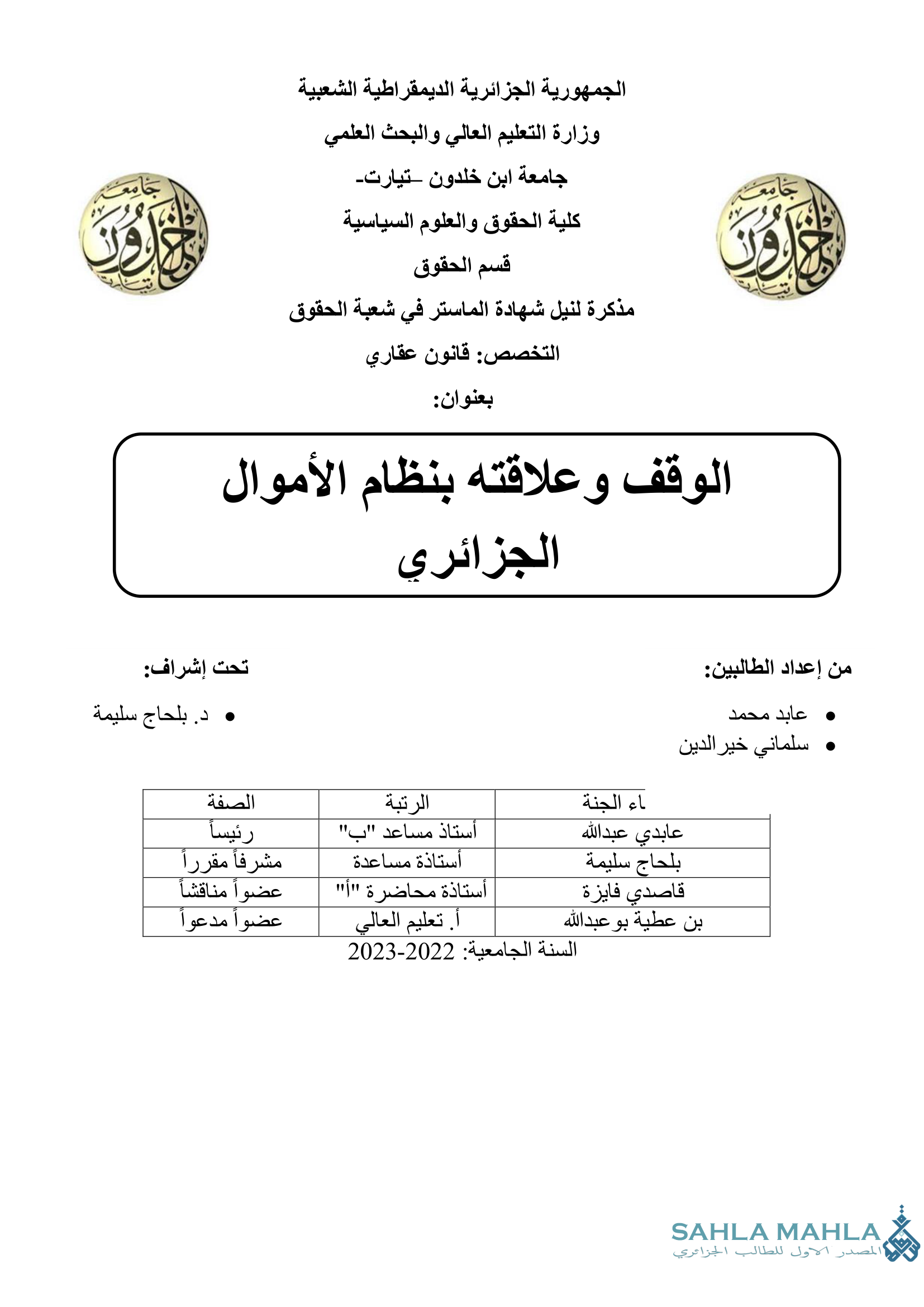 الوقف وعلاقته بنظام الأموال الجزائري