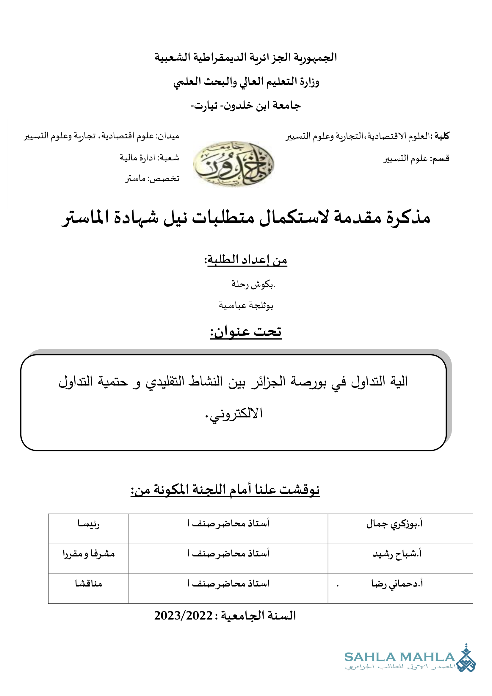 الية التداول في بورصة الجزائر بين النشاط التقليدي و حتمية التداول الالكتروني.