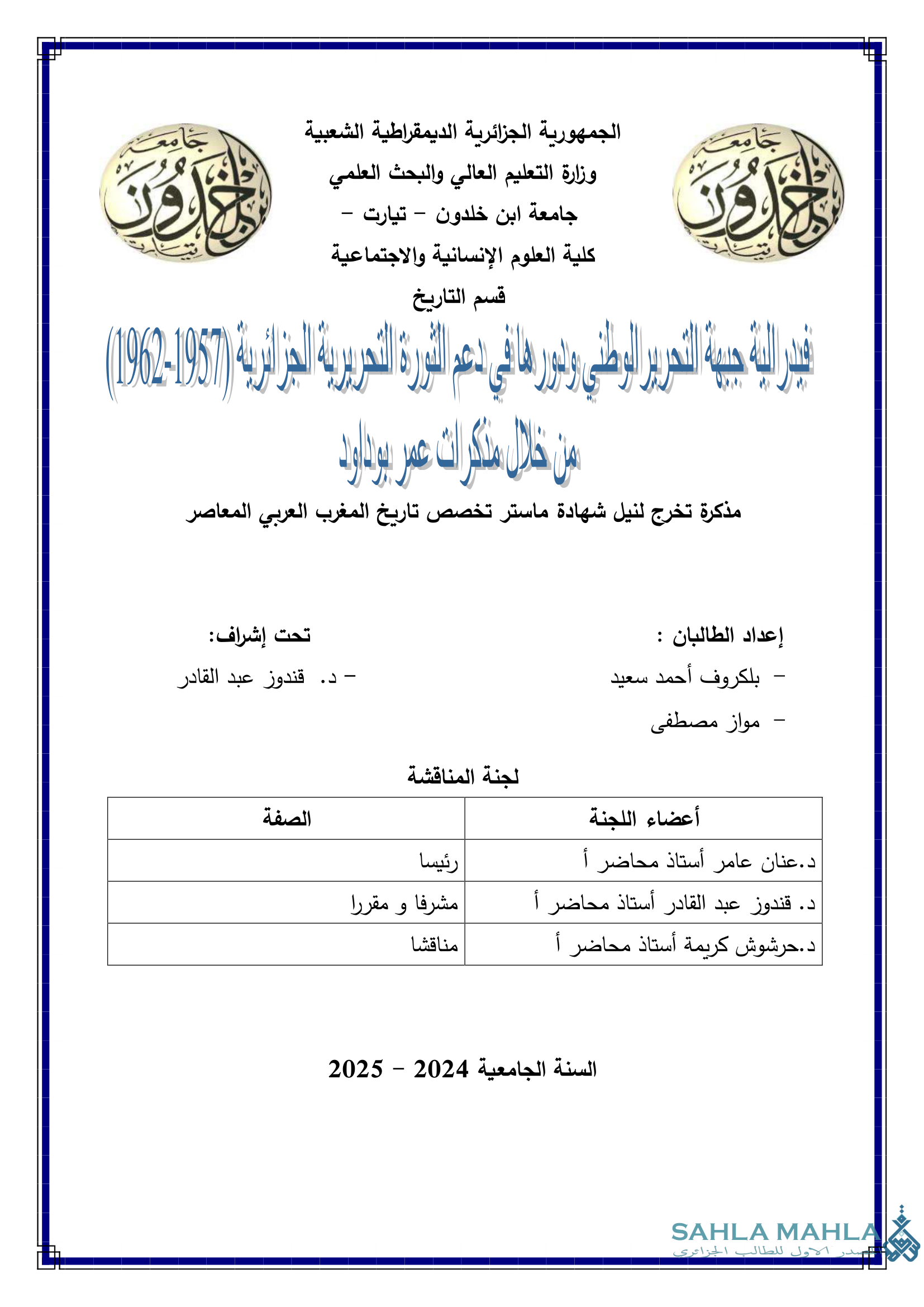فيدرالية جبهة التحرير الوطني ودورها في دعم الثورة التحريرية الجزائرية (1957-1962) من خلال مذكرات عمر بوداود