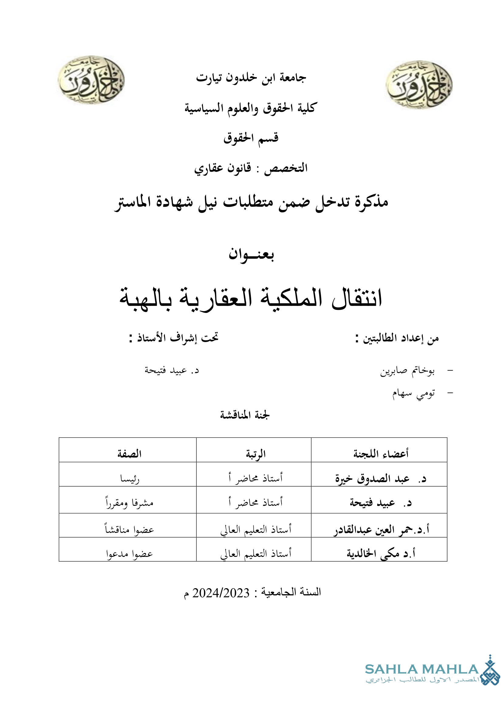 انتقال الملكية العقارية بالهبة