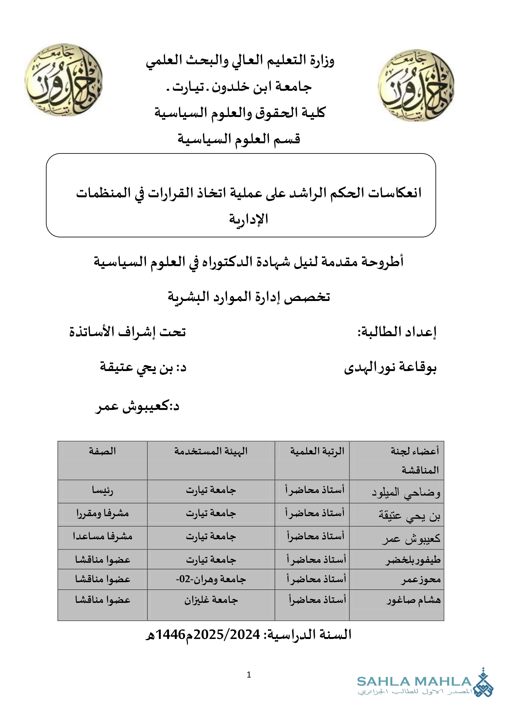 انعكاسات الحكم الراشد على عملية اتخاذ القرارات في المنظمات الإدارية