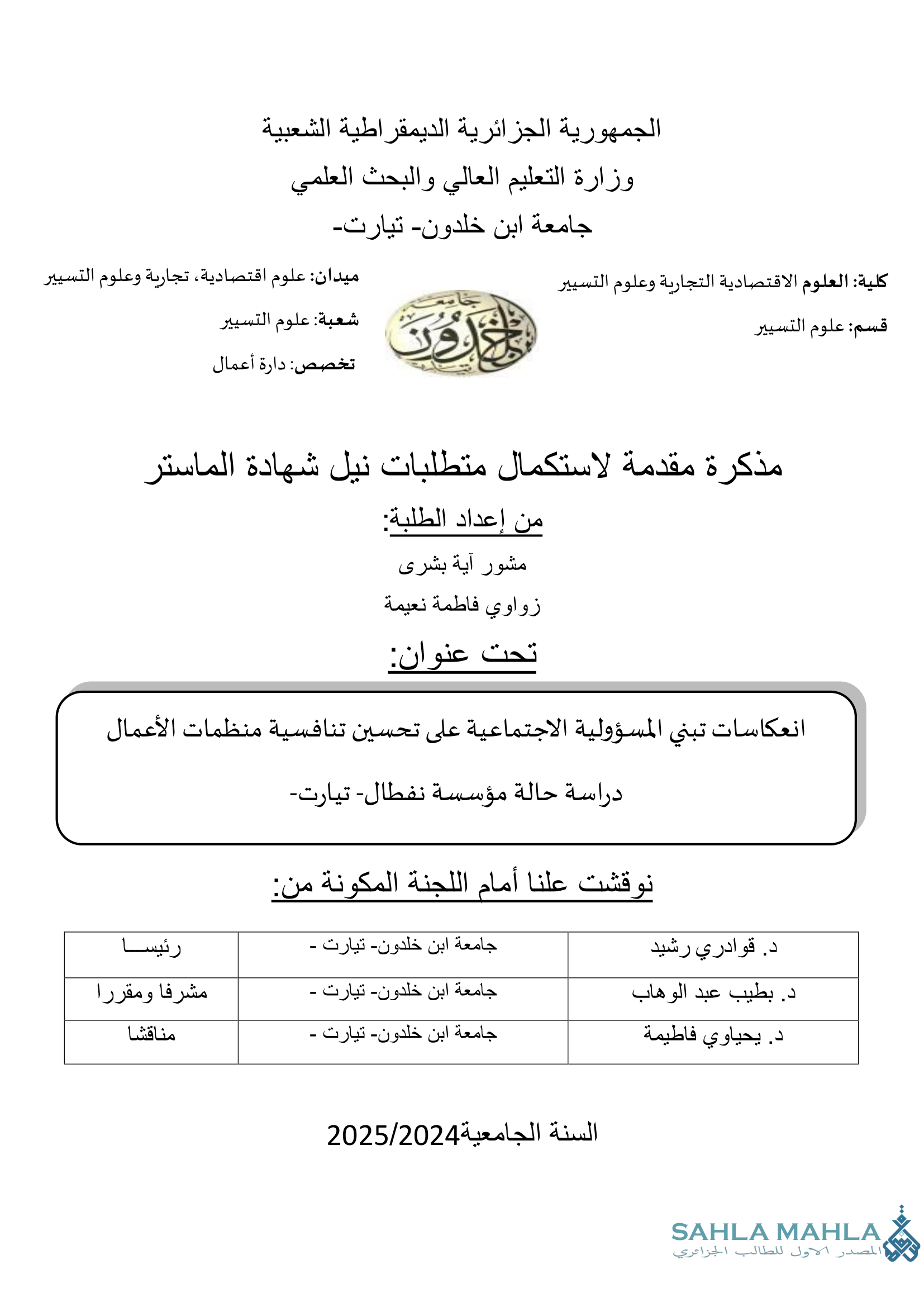 انعكاسات تبني المسؤولية الاجتماعية على تحسين تنافسية منظمات الأعمال - دراسة حالة مؤسسة نفطال - تيارت -