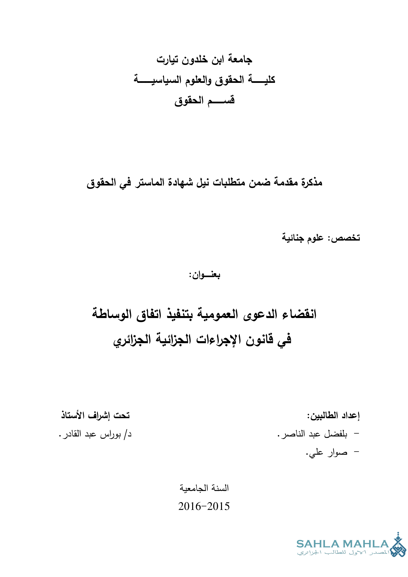 انقضاء الدعوى العمومية بتنفيذ اتفاق الوساطة في قانون الإجراءات الجزائية الجزائري