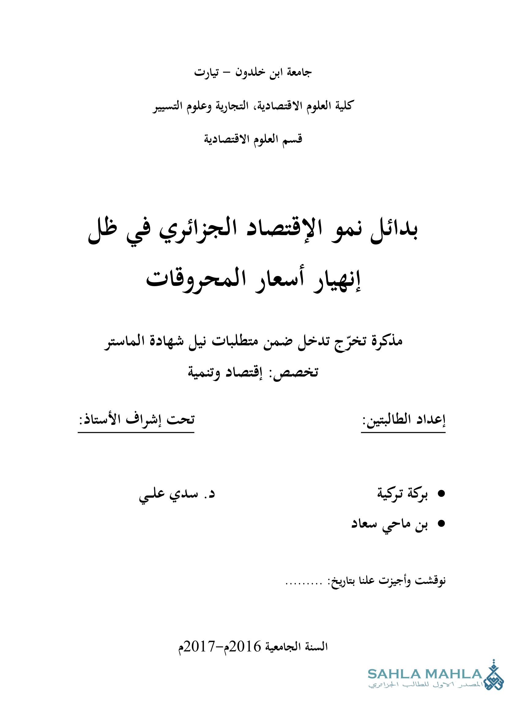 بدائل نمو الاقتصاد الجزائري في ظل انهيار أسعار المحروقات
