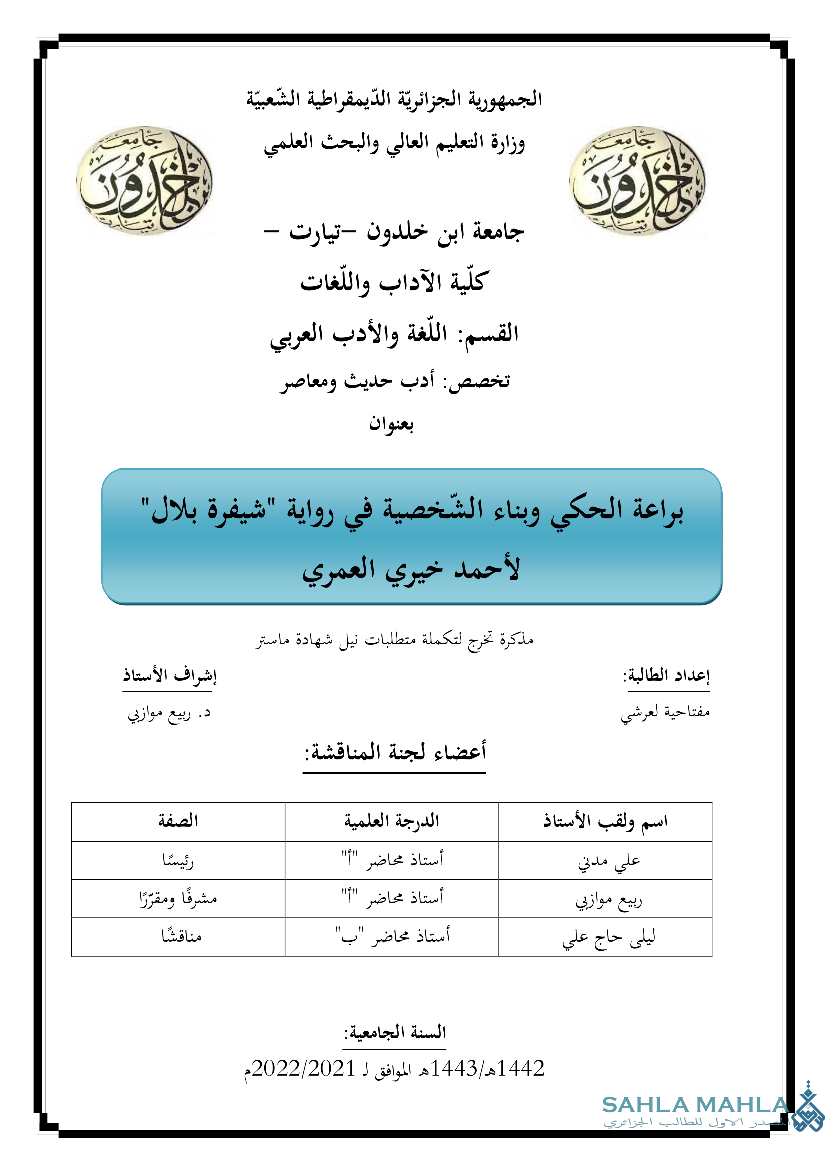 براعة الحكي وبناء الشخصية في رواية 