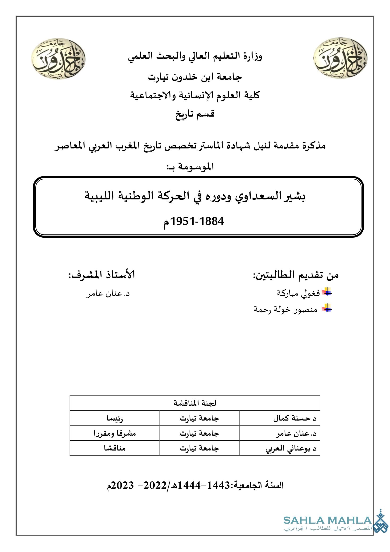 بشير السعداوي ودوره في الحركة الوطنية الليبية 1884 - 1951 م
