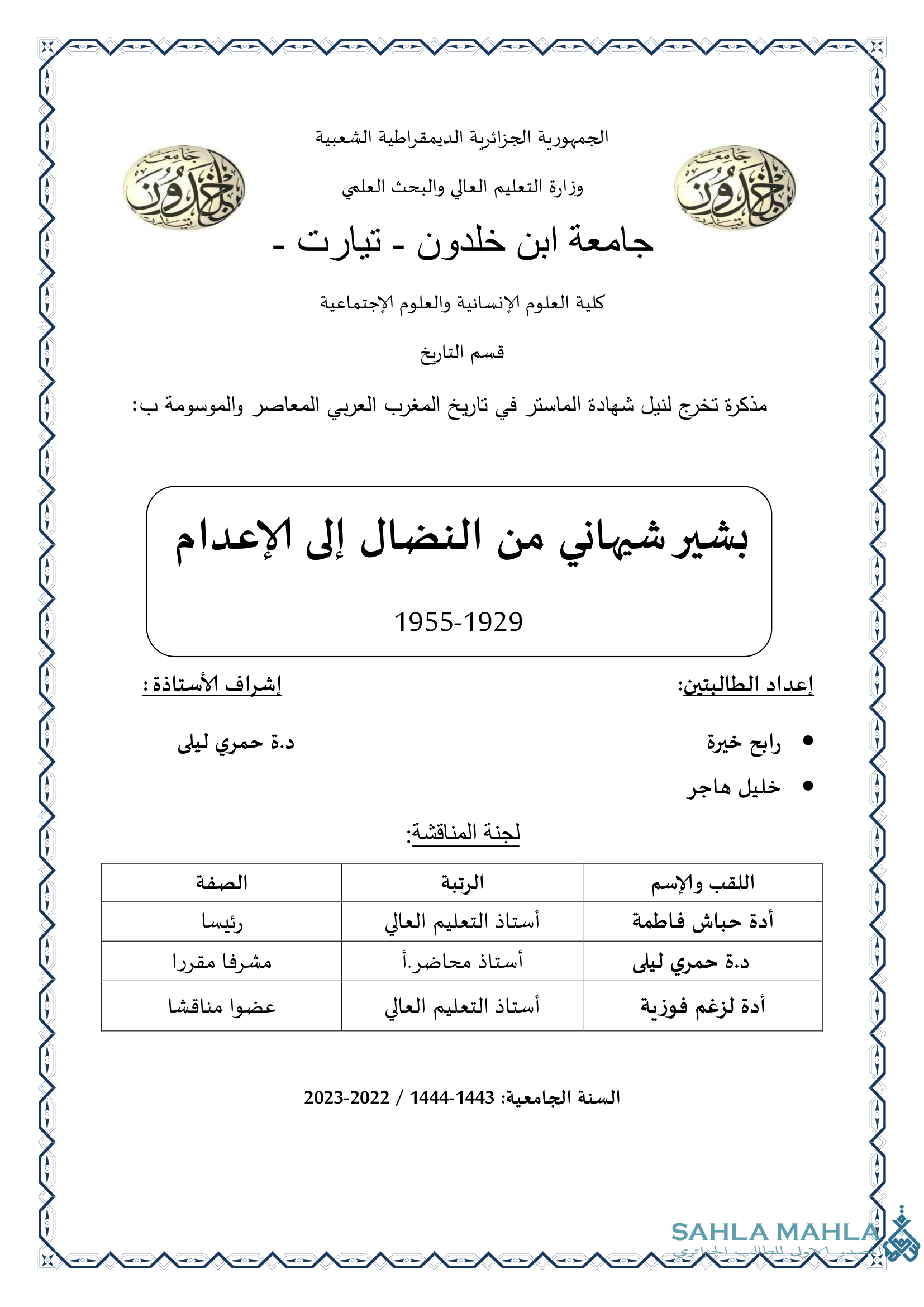 بشير شيهاني من النضال إلى الإعدام 1929 - 1955