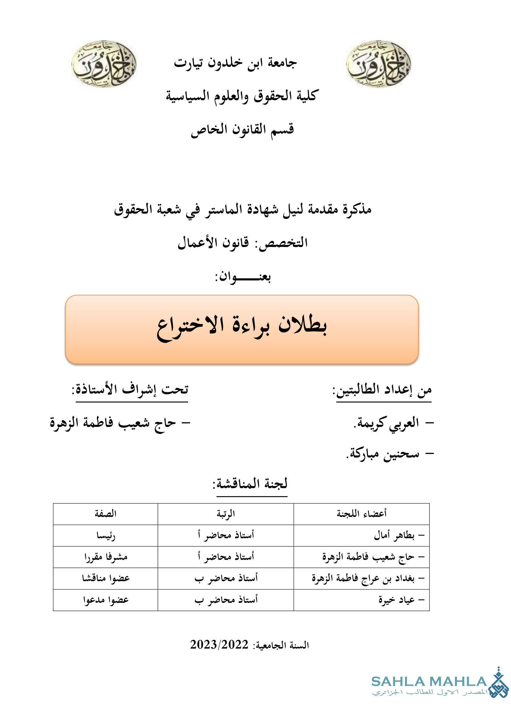بطلان براءة الاختراع