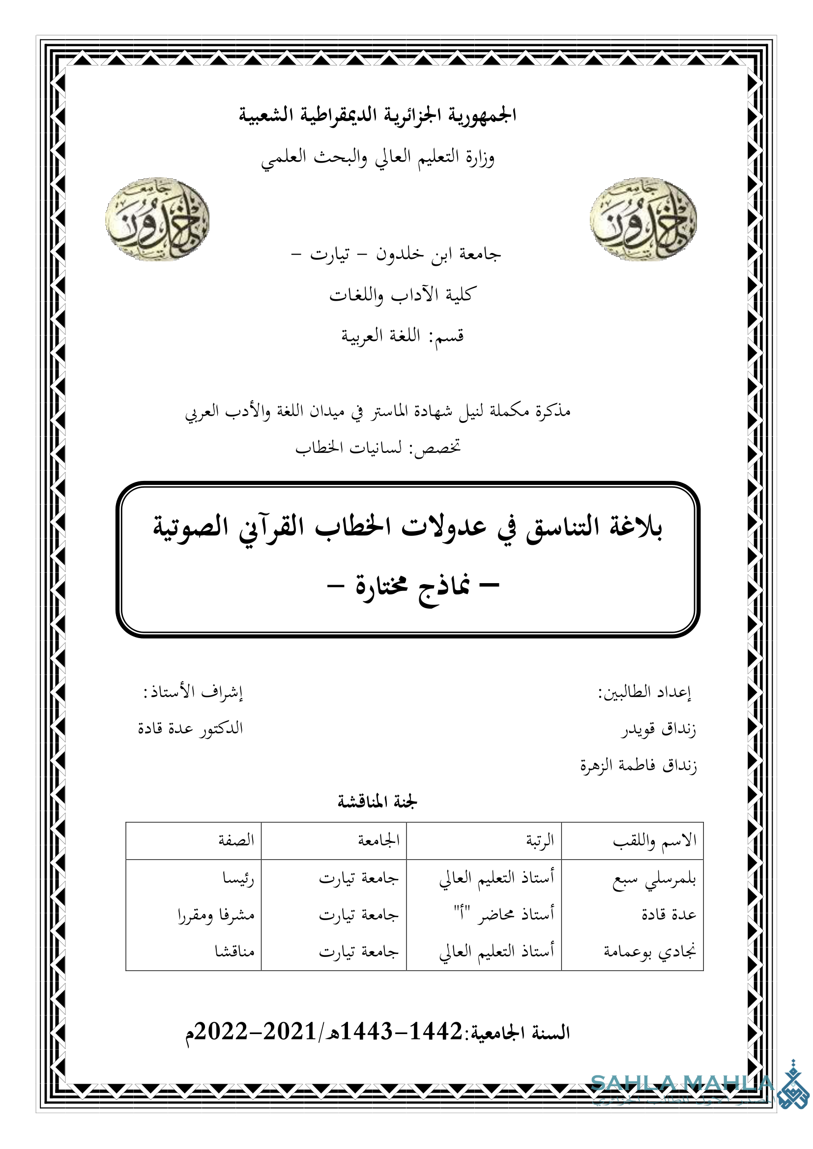 بلاغة التناسق في عدولات الخطاب القرآني الصوتي - نماذج مختارة -