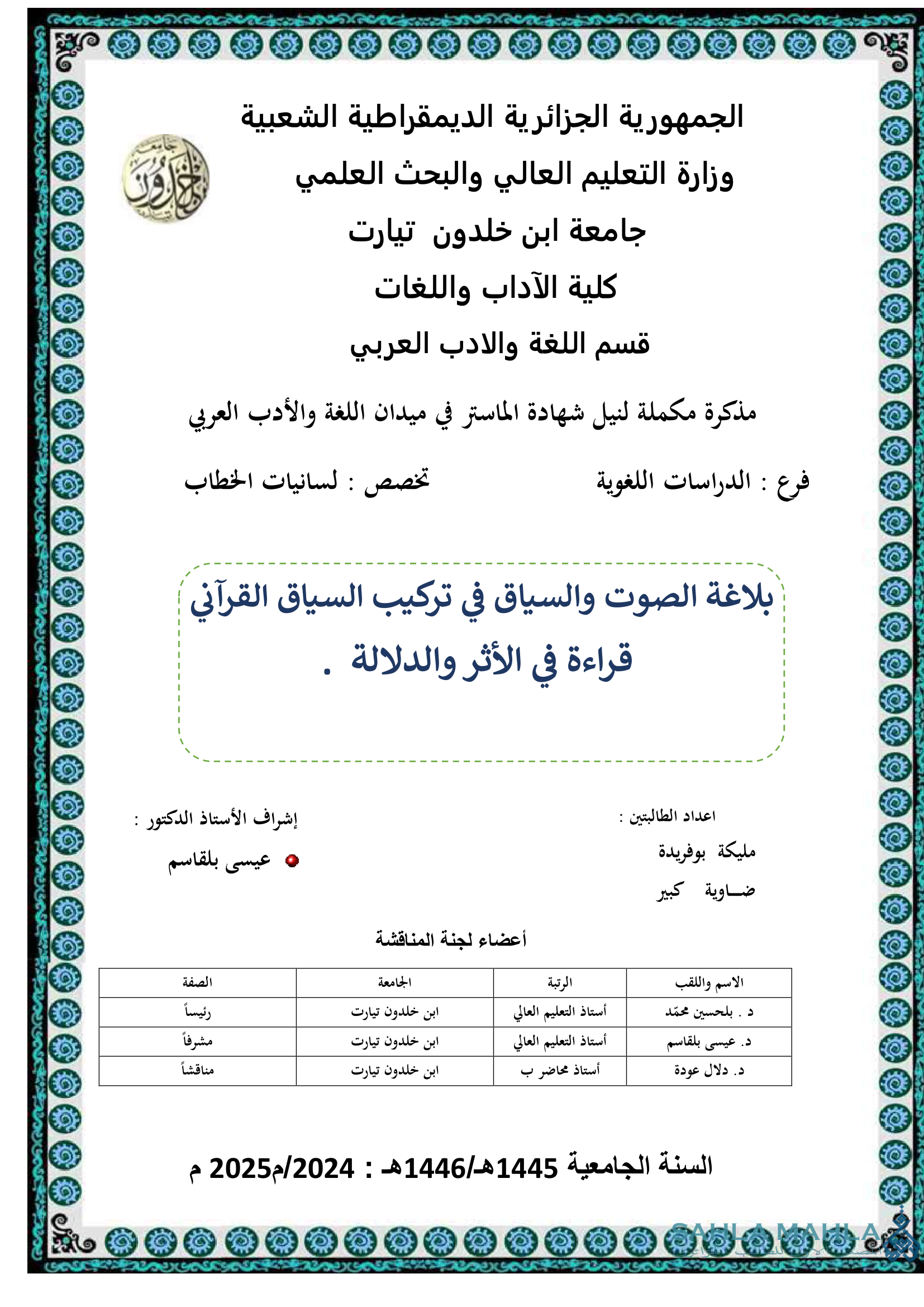 بلاغة الصوت والسياق في تركيب السياق القرآني قراءة في الأثر والدلالة