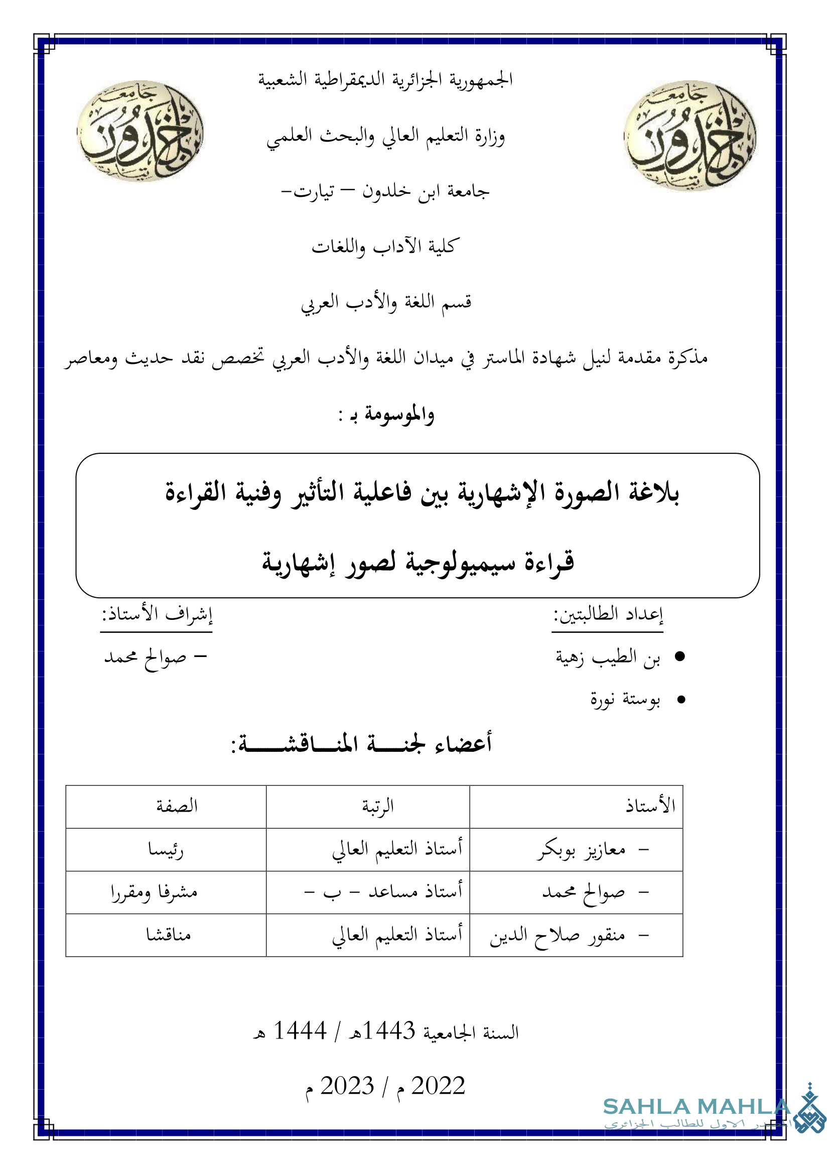 بلاغة الصورة الإشهارية بين فاعلية التأثير وفنية القراءة - قراءة سيميولوجية لصور إشهارية