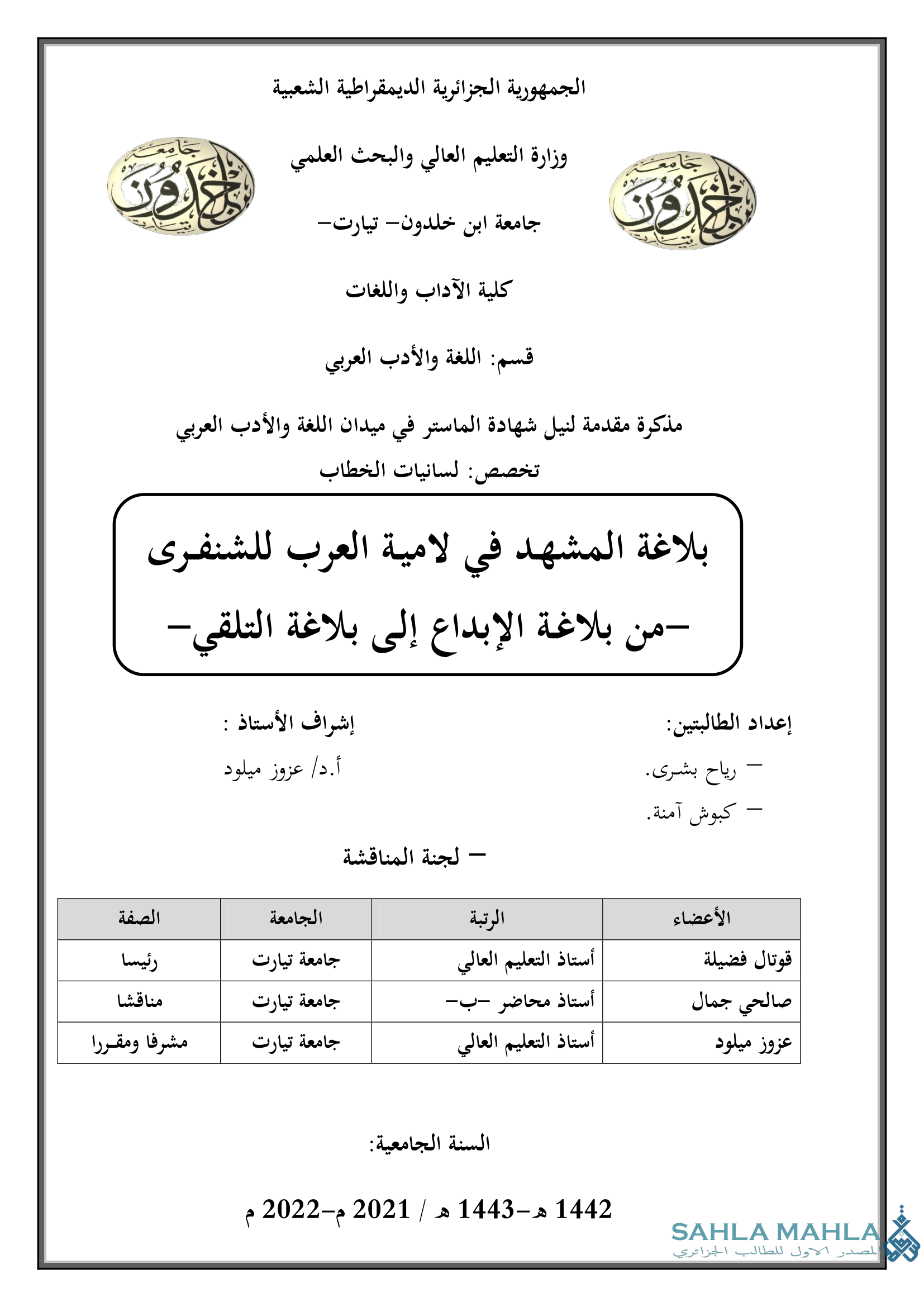 بلاغة المشهد في لامية العرب للشنفرى - من بلاغة الإبداع إلى بلاغة التلقي