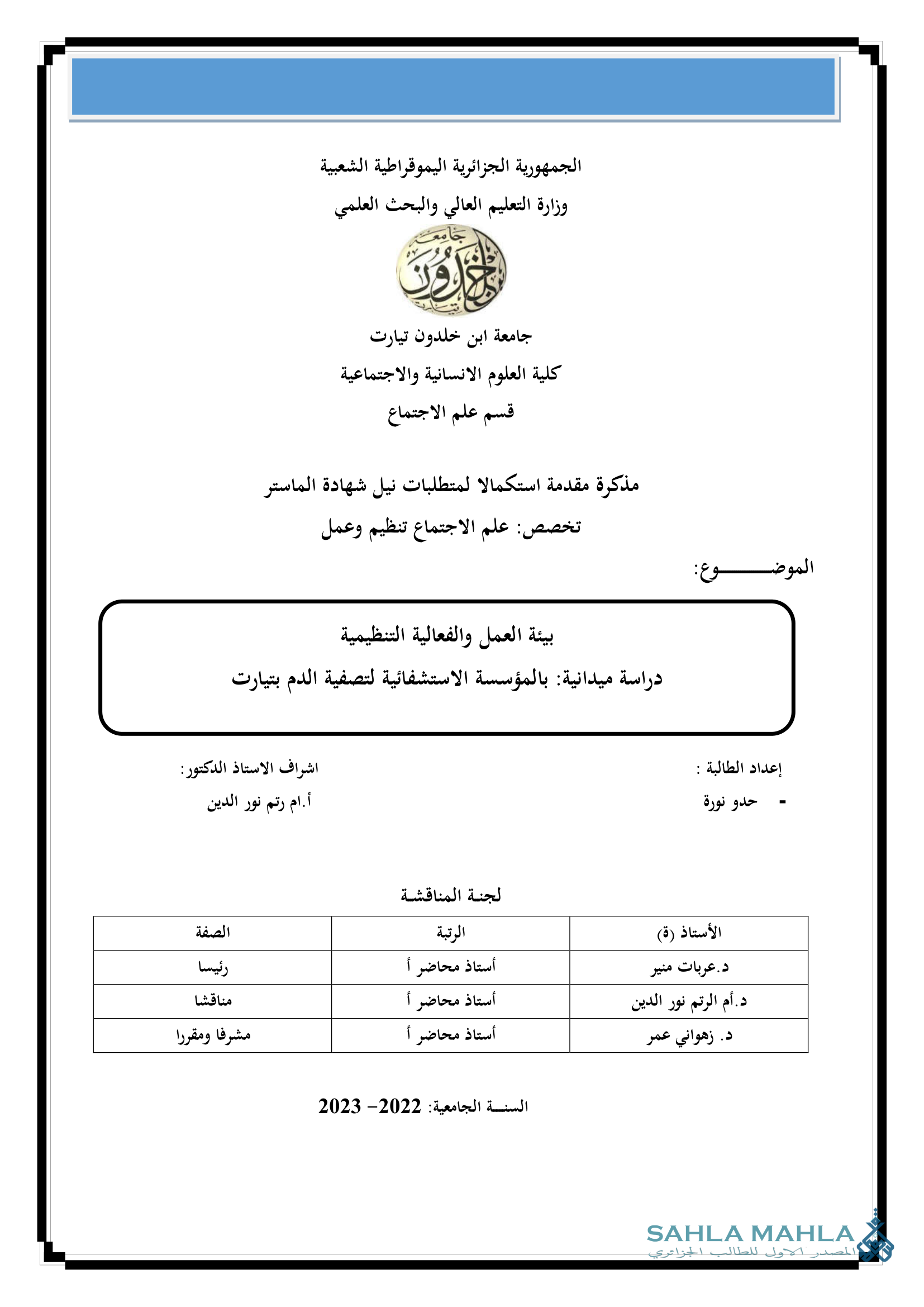 بيئة العمل والفعالية التنظيمية دراسة ميدانية بالمؤسسة الاستشفائية لتصفية الدم بتيارت