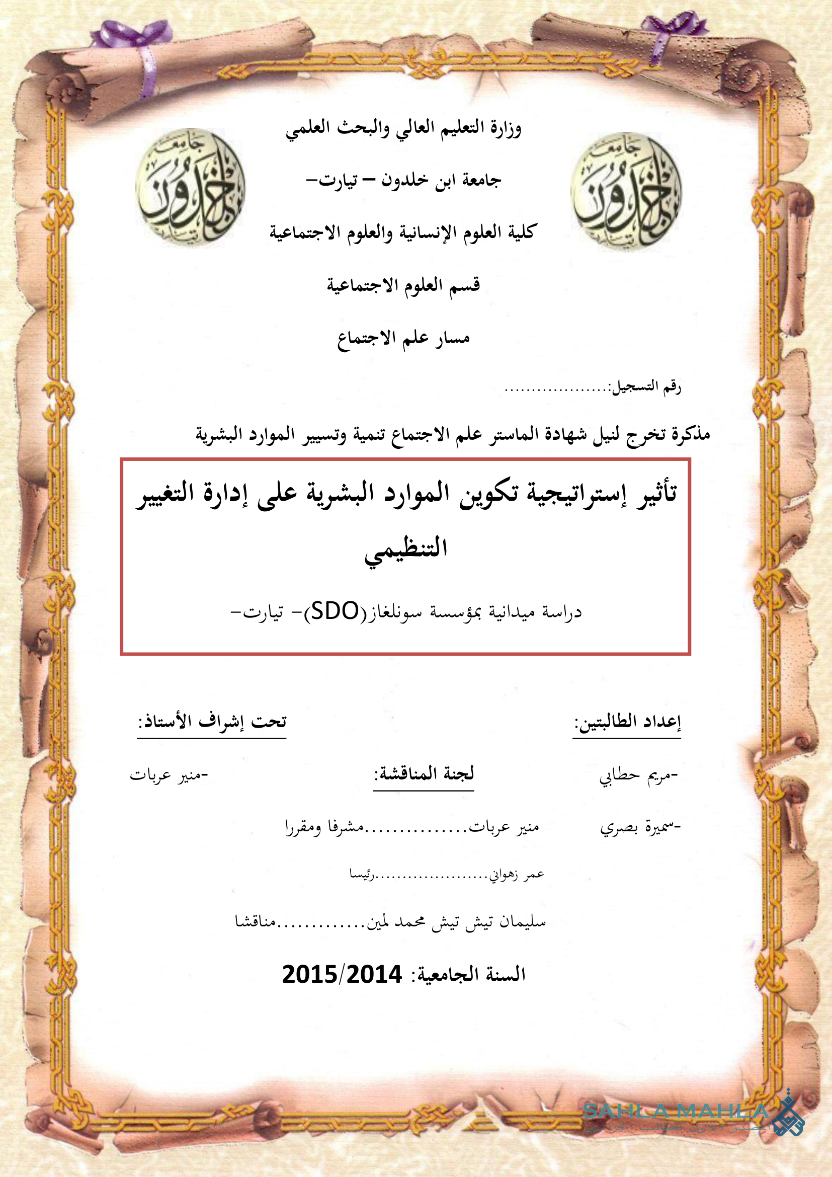 تأثير إستراتيجية تكوين الموارد البشرية على إدارة التغيير التنظيمي - دراسة ميدانية بمؤسسة سونلغاز SDO تيارت