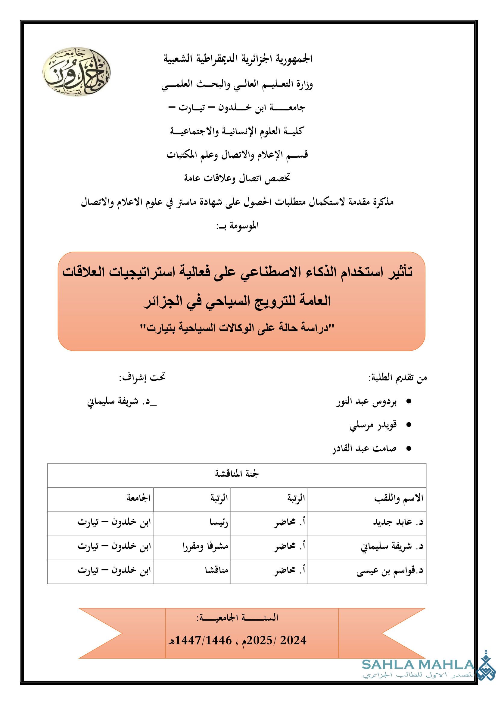 تأثير استخدام الذكاء الاصطناعي على فعالية استراتيجيات العلاقات العامة للترويج السياحي في الجزائر - دراسة حالة على الوكالات السياحية بتيارت