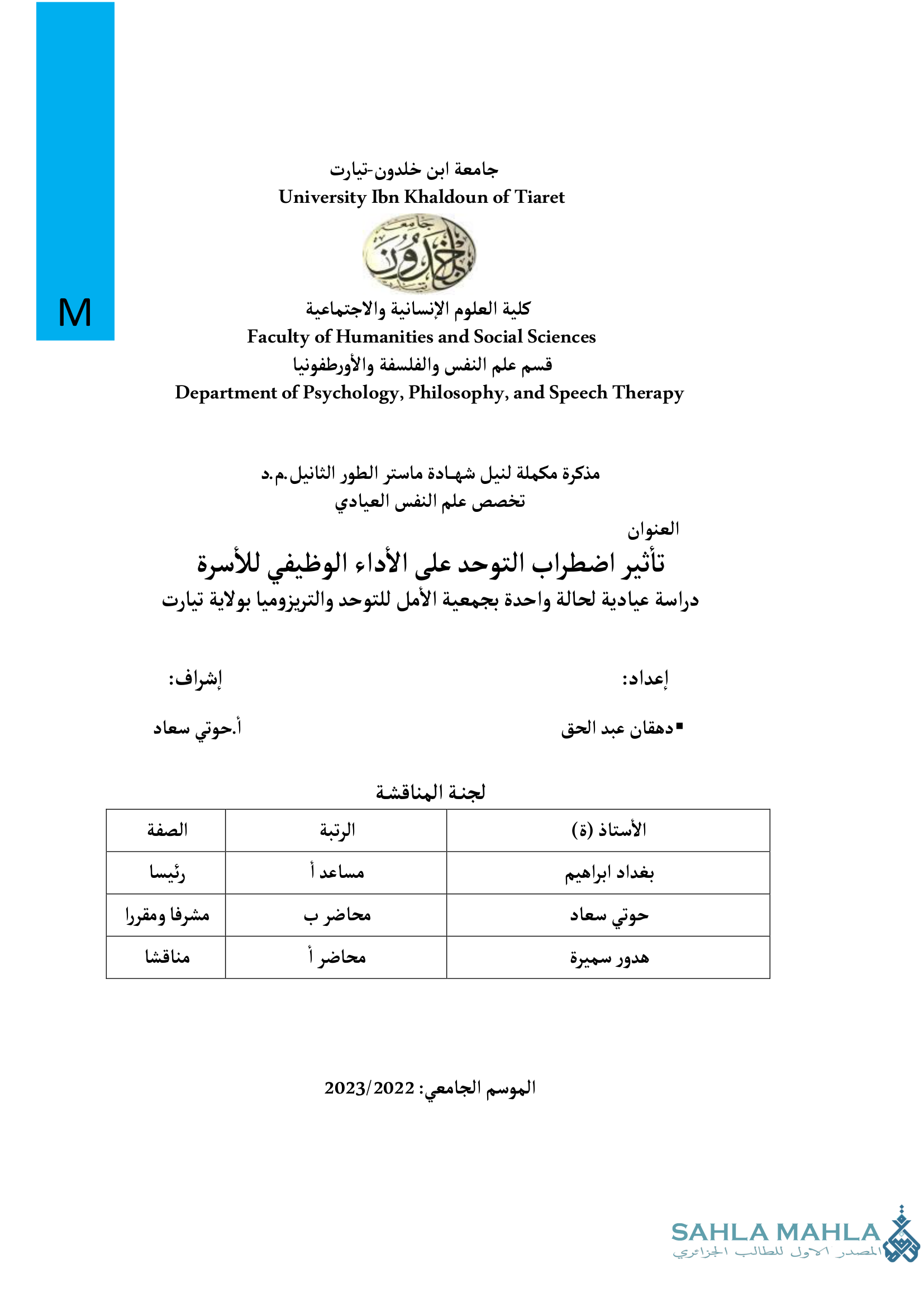 تأثير اضطراب التوحد على الأداء الوظيفي للأسرة دراسة عيادية لحالة واحدة بجمعية الأمل للتوحد والتريزوميا بولاية تيارت