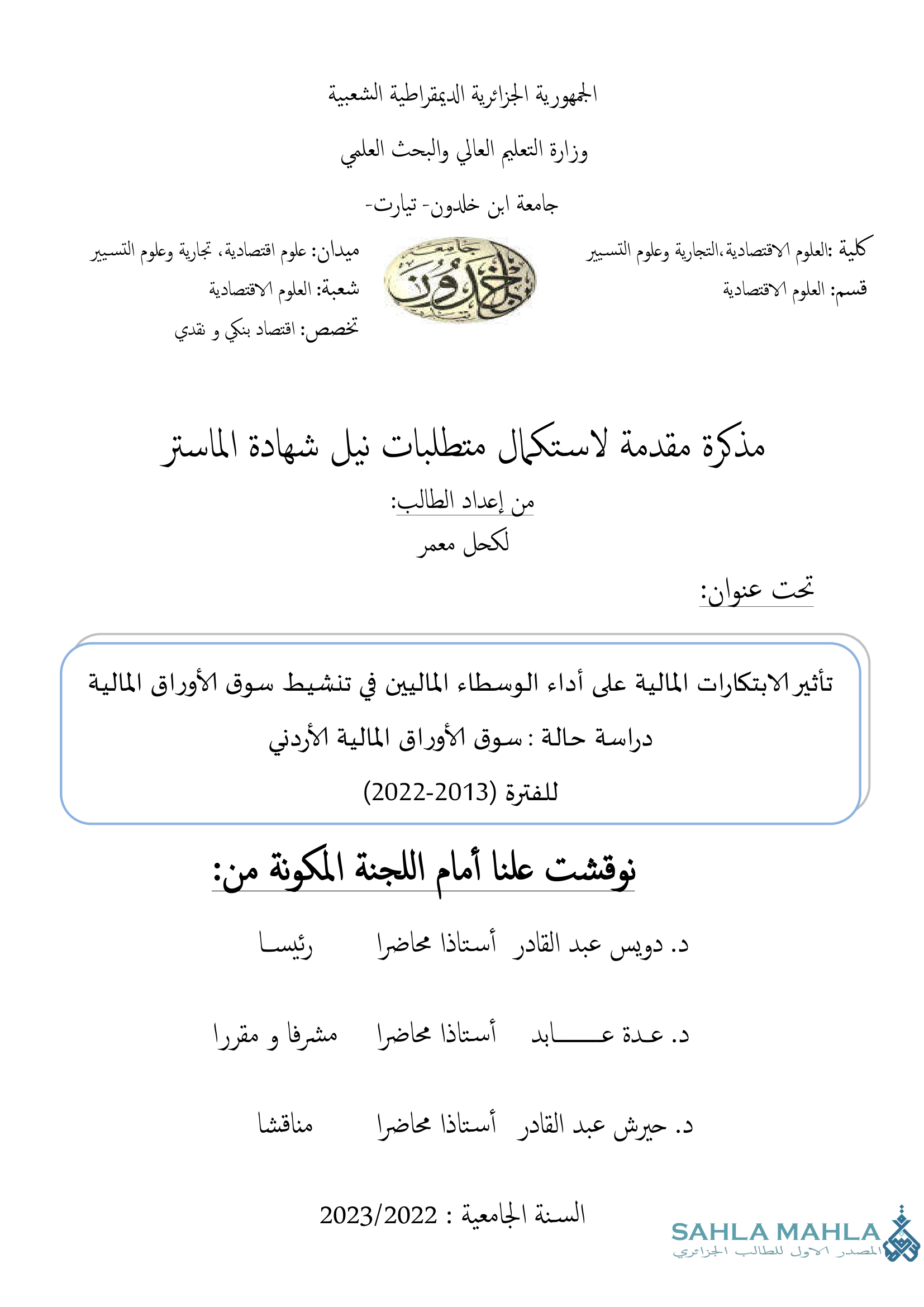 تأثير الابتكارات المالية على أداء الوسطاء الماليين في تنشيط سوق الأوراق المالية دراسة حالة : سوق الأوراق المالية الأردني للفترة (2013-2022)
