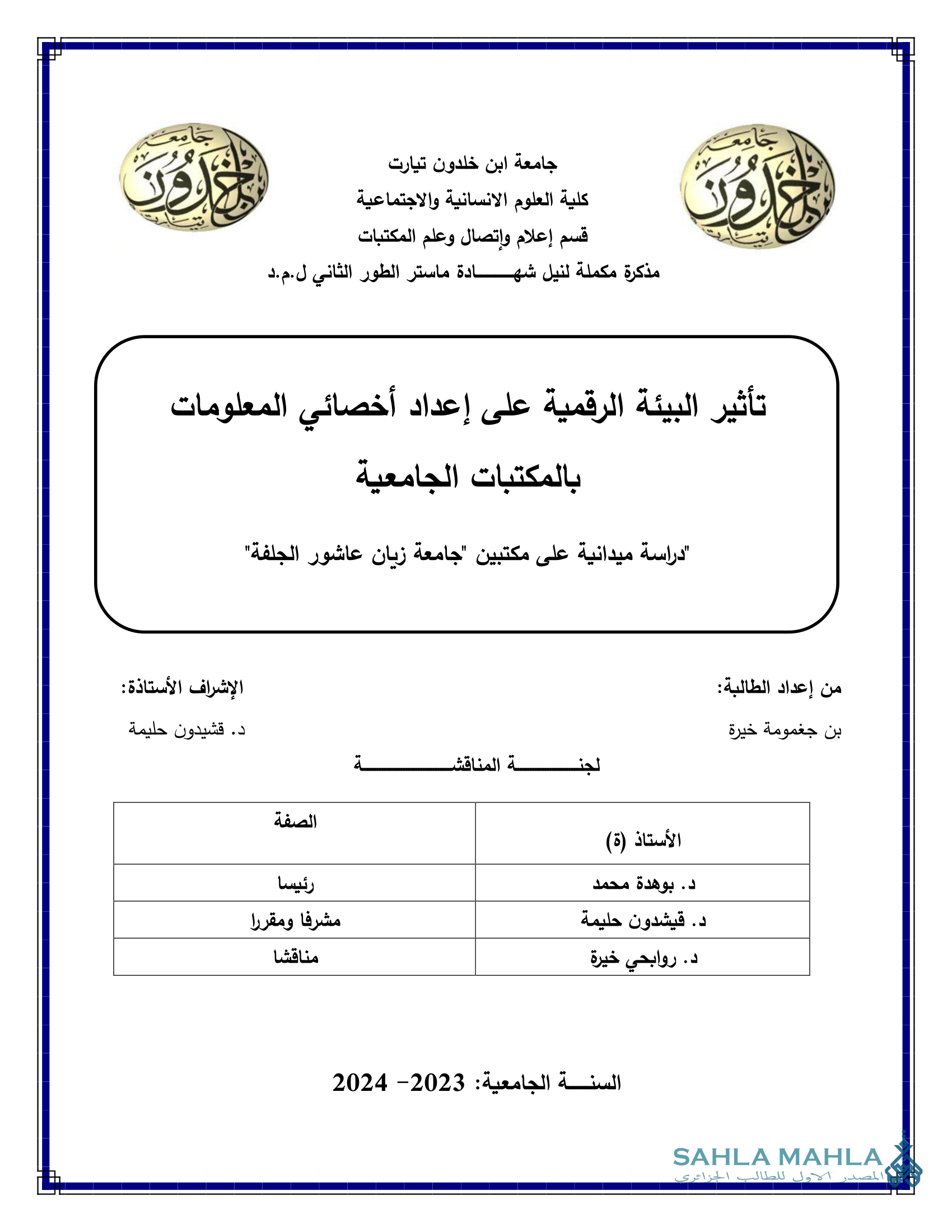 تأثير البيئة الرقمية على إعداد أخصائي المعلومات بالمكتبات الجامعية 