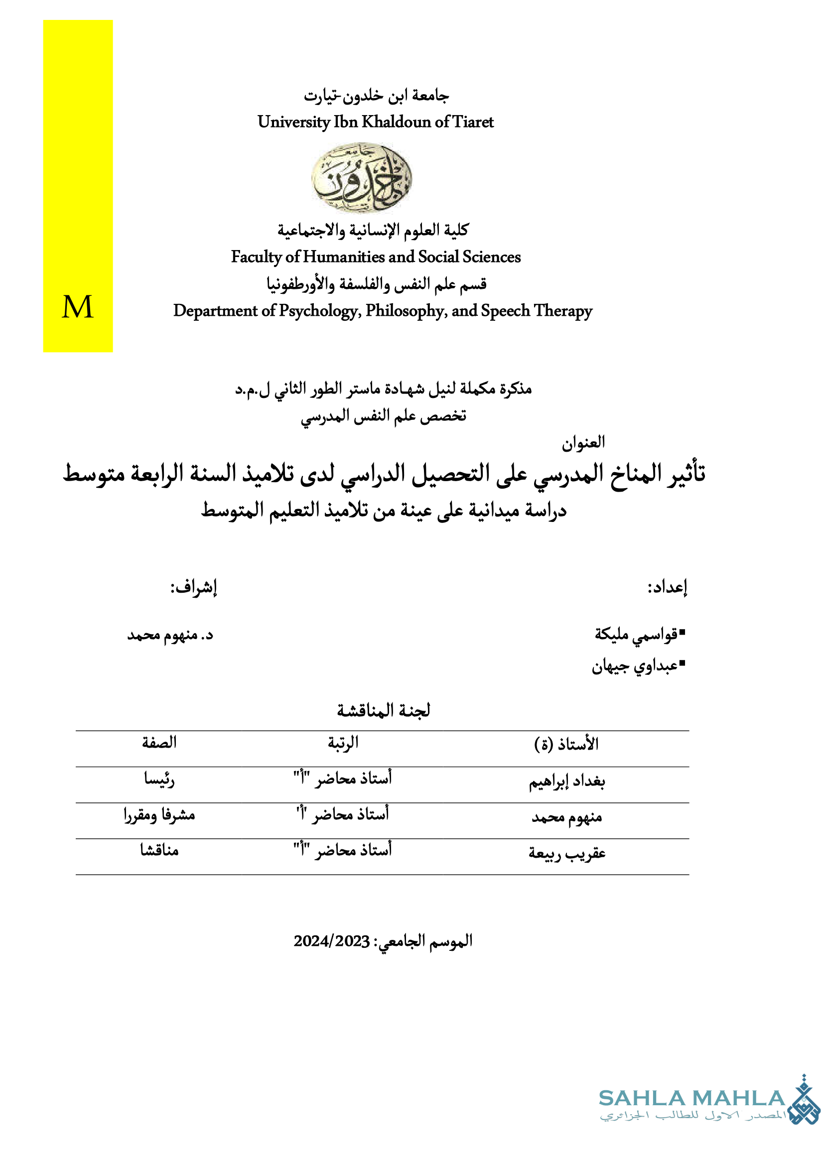 تأثير المناخ المدرسي على التحصيل الدراسي لدى تلاميذ السنة الرابعة متوسط - دراسة ميدانية على عينة من تلاميذ التعليم المتوسط
