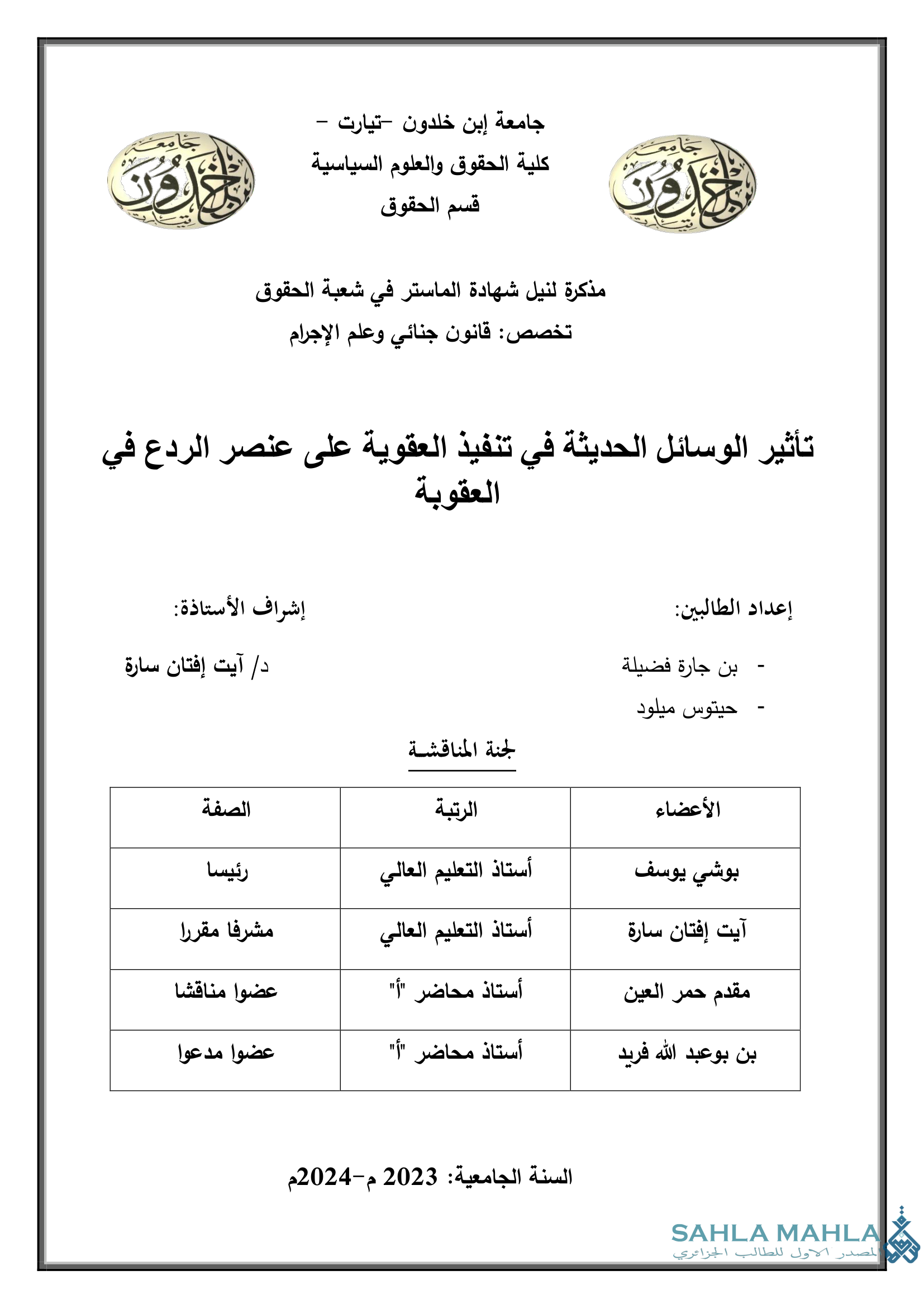 تأثير الوسائل الحديثة في تنفيذ العقوبة على عنصر الردع في العقوبة