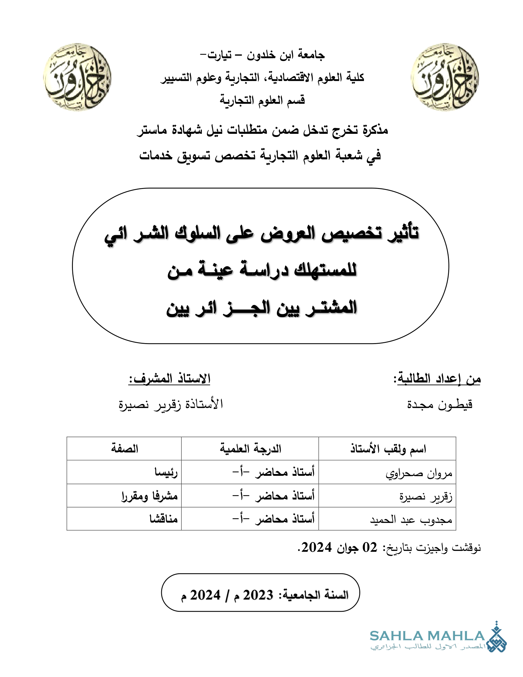تأثير تخصيص العروض على السلوك الشرائي للمستهلك دراسة عينة من المشترين الجزائريين
